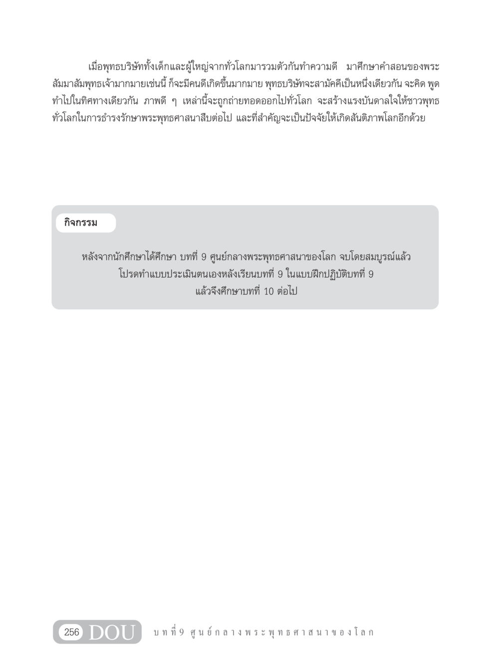 การสามัคคีของพุทธบริษัทในยุคปัจจุบัน GB 101 ความรู้พื้นฐานทางพระพุทธศาสนา หน้า 266