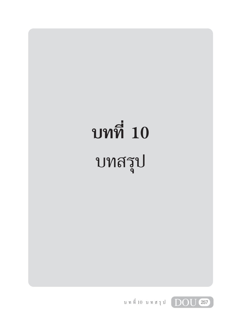null GB 101 ความรู้พื้นฐานทางพระพุทธศาสนา หน้า 267