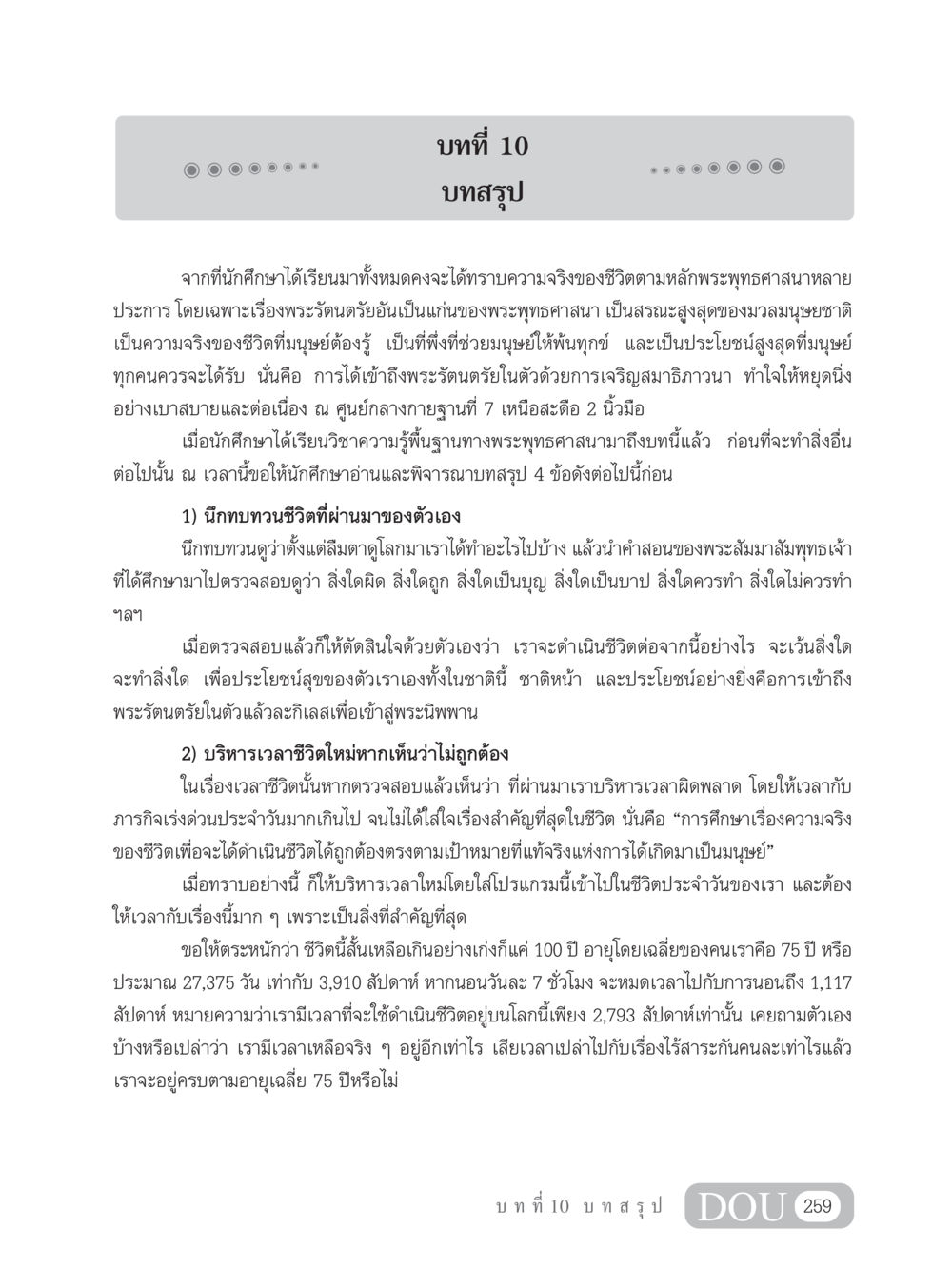 บทที่ 10: บทสรุปความรู้ทางพระพุทธศาสนา GB 101 ความรู้พื้นฐานทางพระพุทธศาสนา หน้า 269