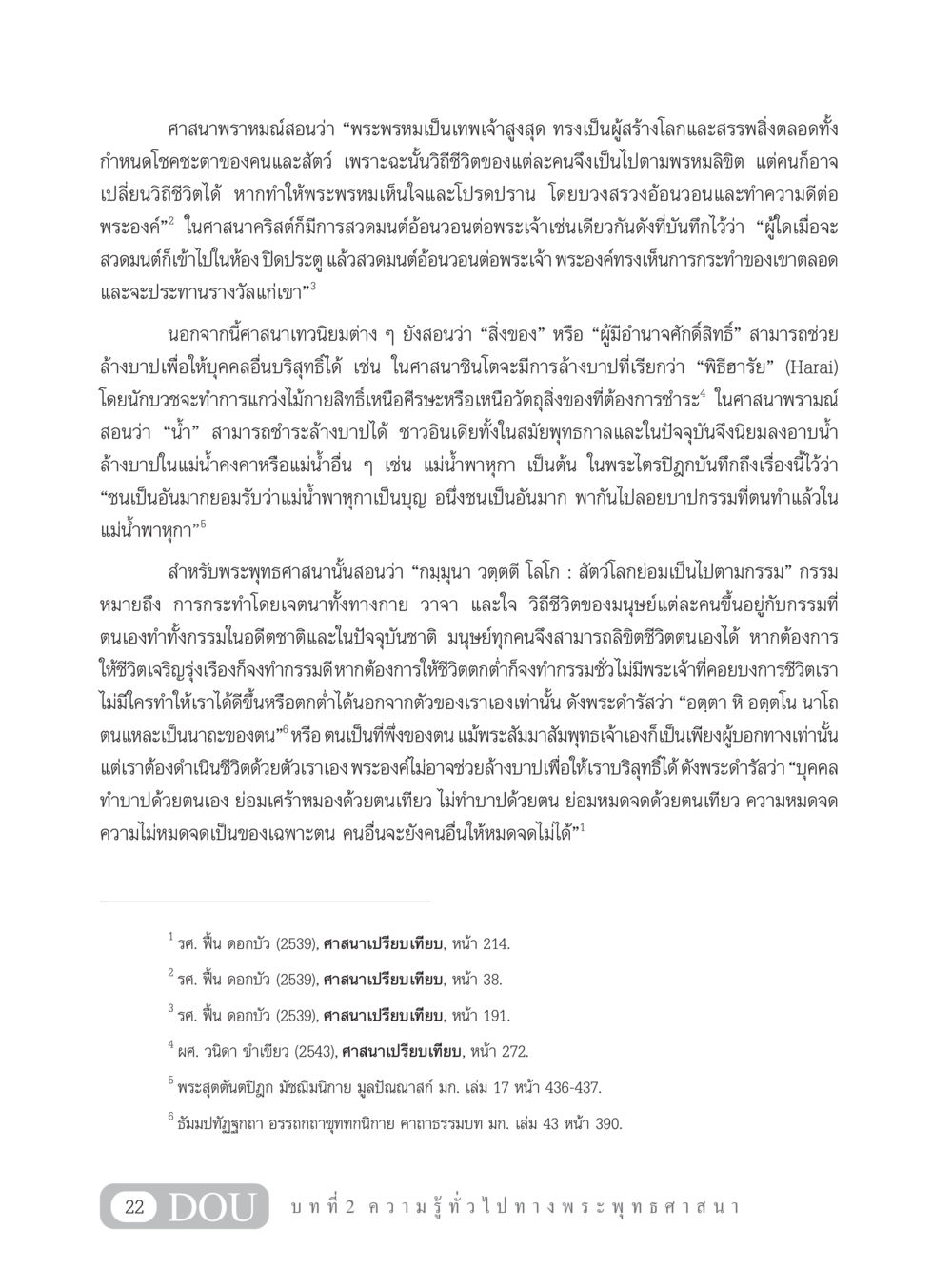 การเปรียบเทียบศาสนาและการทำกรรม GB 101 ความรู้พื้นฐานทางพระพุทธศาสนา หน้า 32