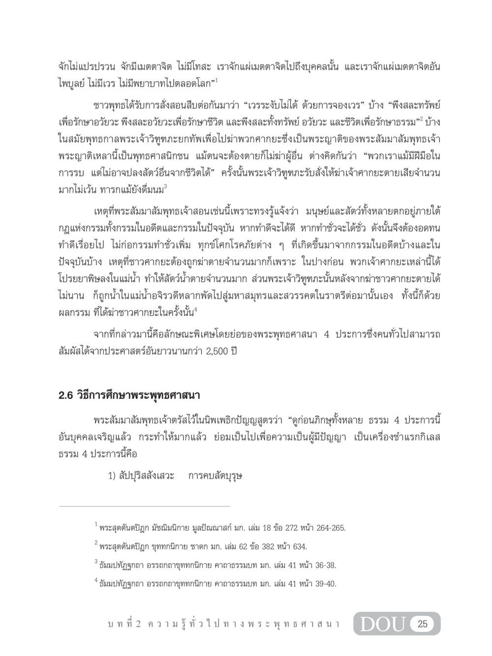 ลักษณะพิเศษของพระพุทธศาสนา GB 101 ความรู้พื้นฐานทางพระพุทธศาสนา หน้า 35