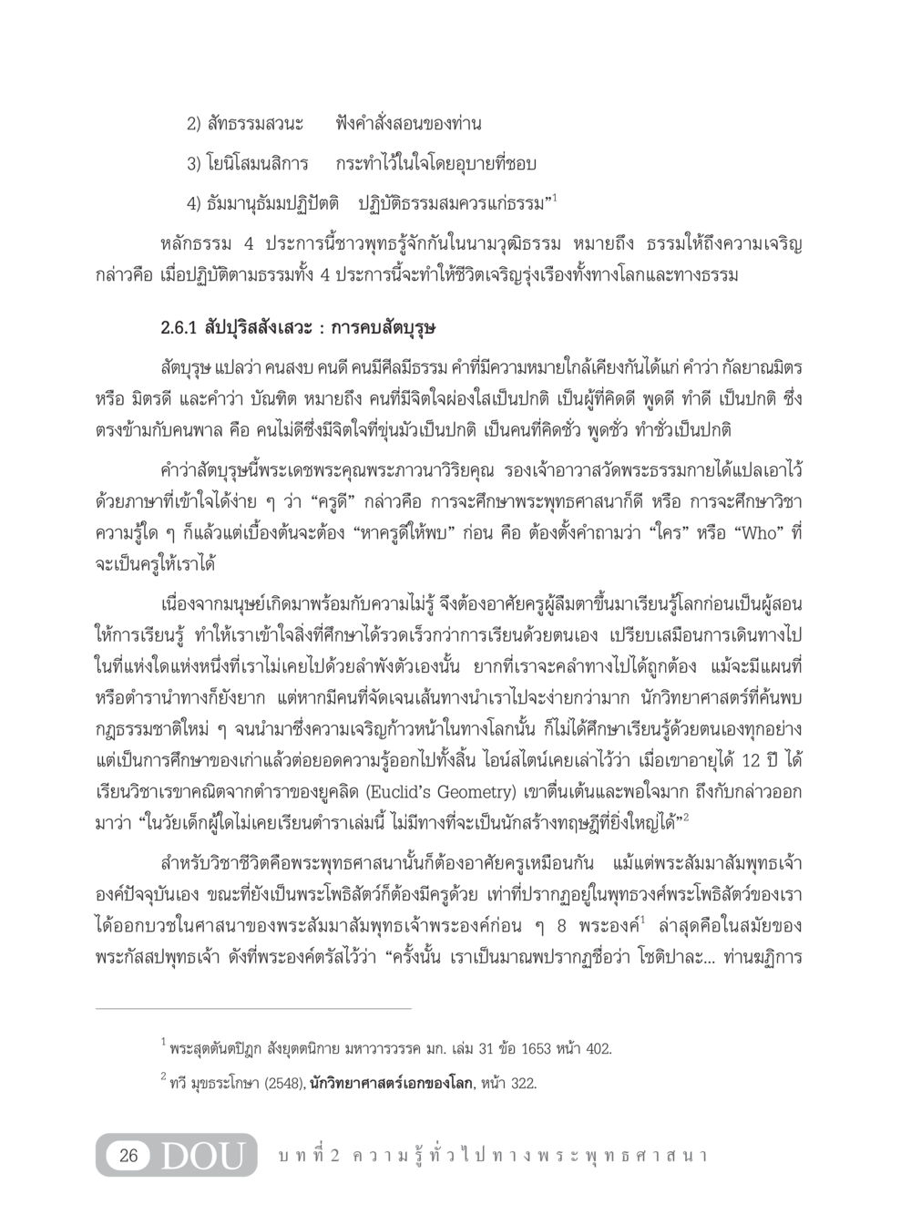 วุฒิธรรมและสัตบุรุษในพระพุทธศาสนา GB 101 ความรู้พื้นฐานทางพระพุทธศาสนา หน้า 36