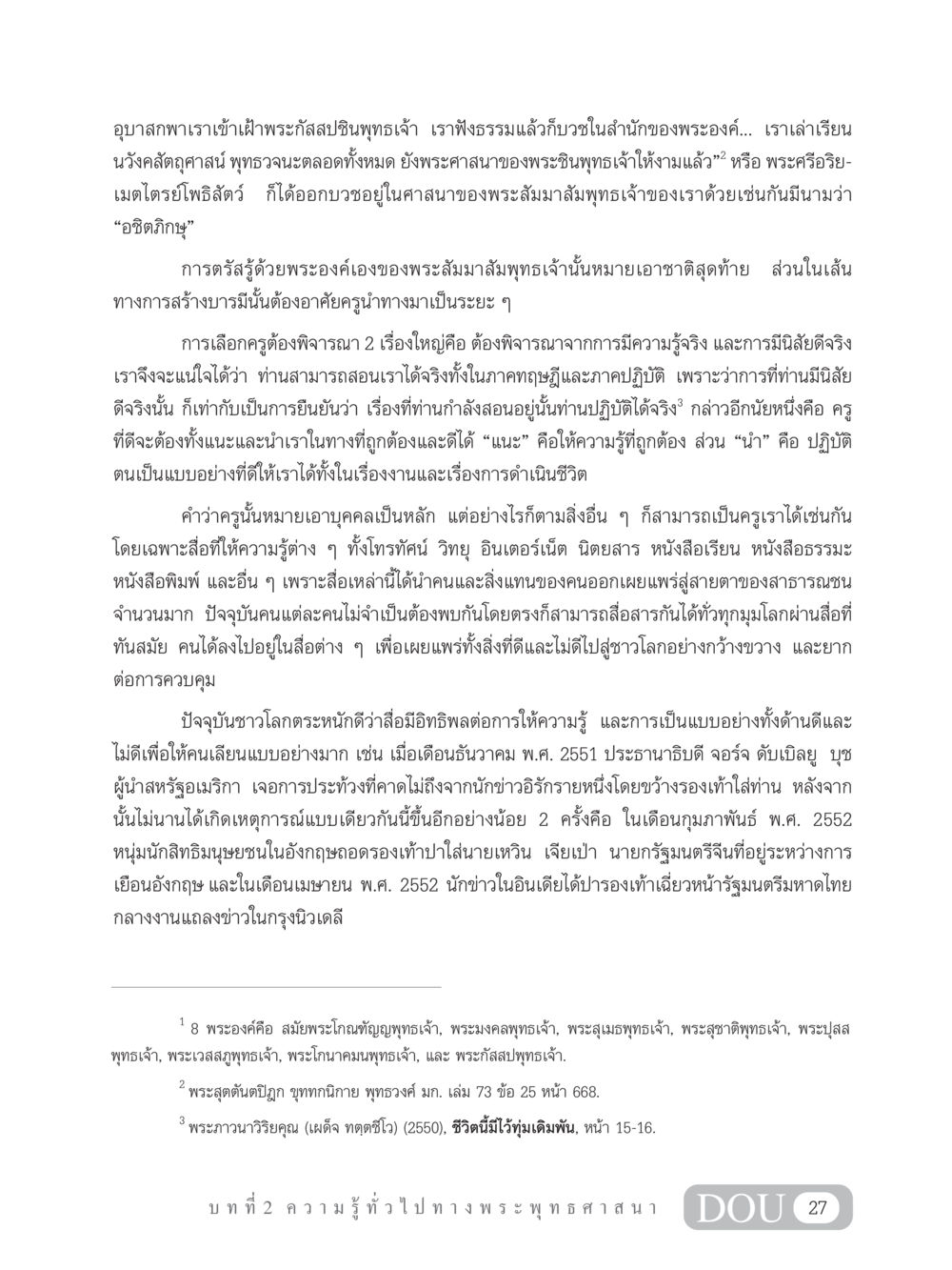 การเลือกครูในพระพุทธศาสนา GB 101 ความรู้พื้นฐานทางพระพุทธศาสนา หน้า 37