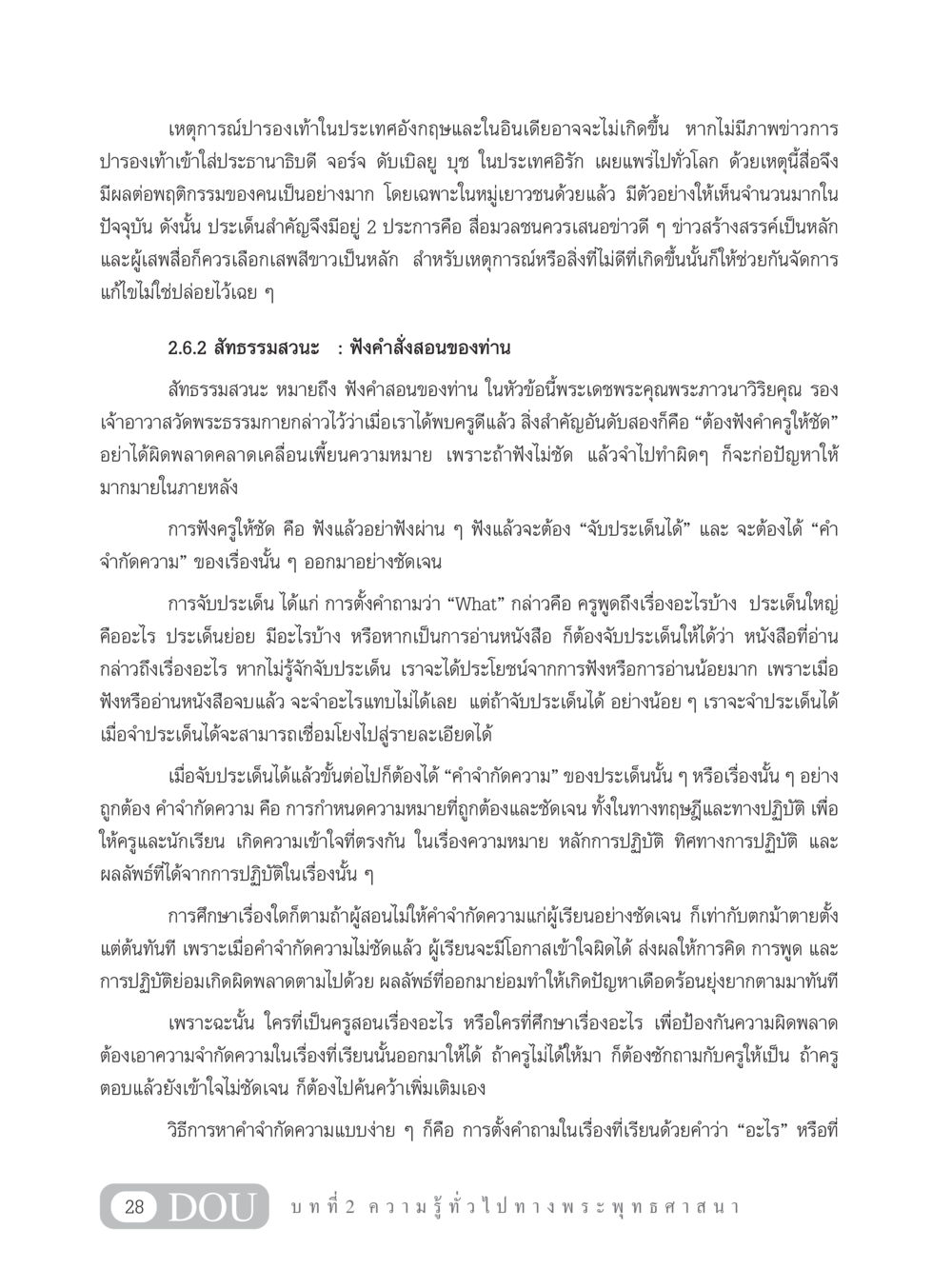 ผลกระทบของสื่อมวลชนต่อพฤติกรรมเยาวชน GB 101 ความรู้พื้นฐานทางพระพุทธศาสนา หน้า 38