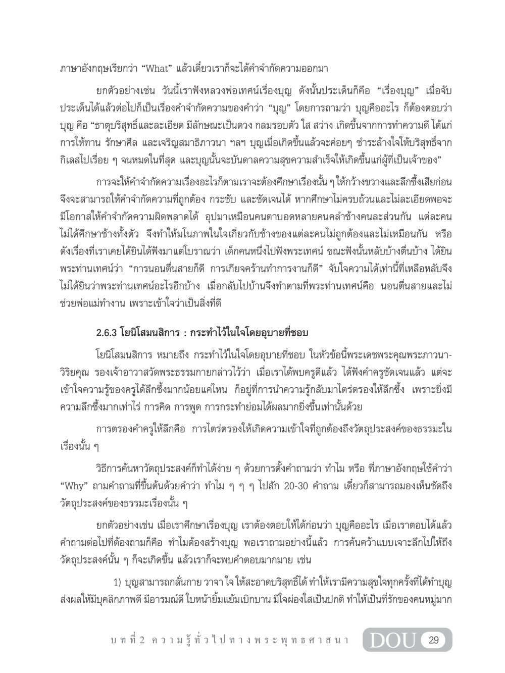 ความหมายและการสร้างบุญในพระพุทธศาสนา GB 101 ความรู้พื้นฐานทางพระพุทธศาสนา หน้า 39