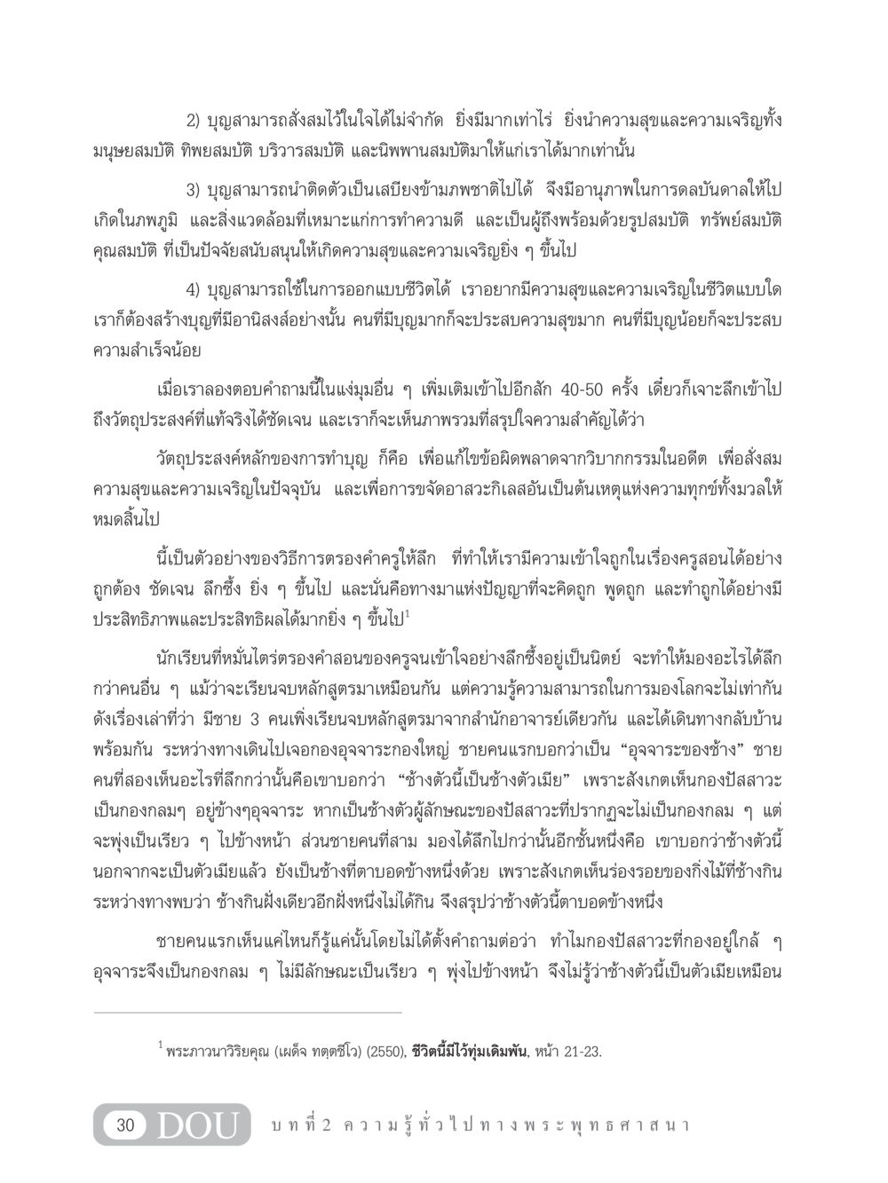 การสั่งสมบุญและการออกแบบชีวิต GB 101 ความรู้พื้นฐานทางพระพุทธศาสนา หน้า 40