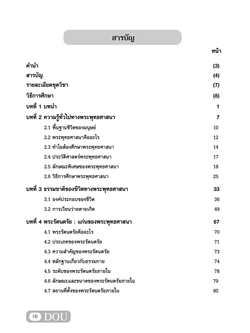 พระพุทธศาสนา: แนวคิดและการศึกษา GB 101 ความรู้พื้นฐานทางพระพุทธศาสนา หน้า 5