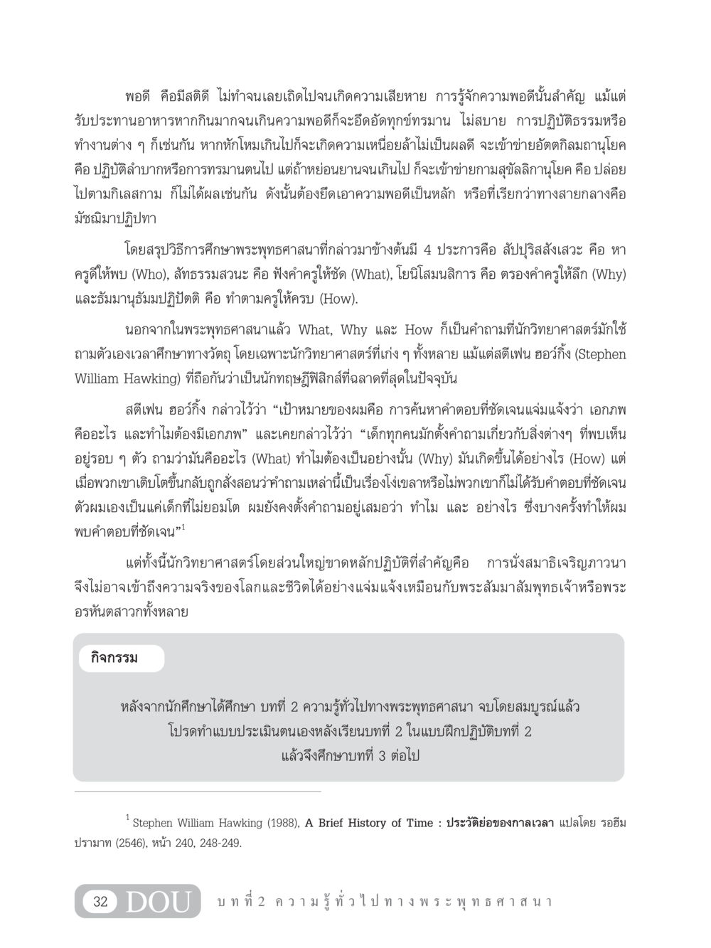 การค้นหาความพอดีในชีวิตและความสำคัญของการศึกษา GB 101 ความรู้พื้นฐานทางพระพุทธศาสนา หน้า 42