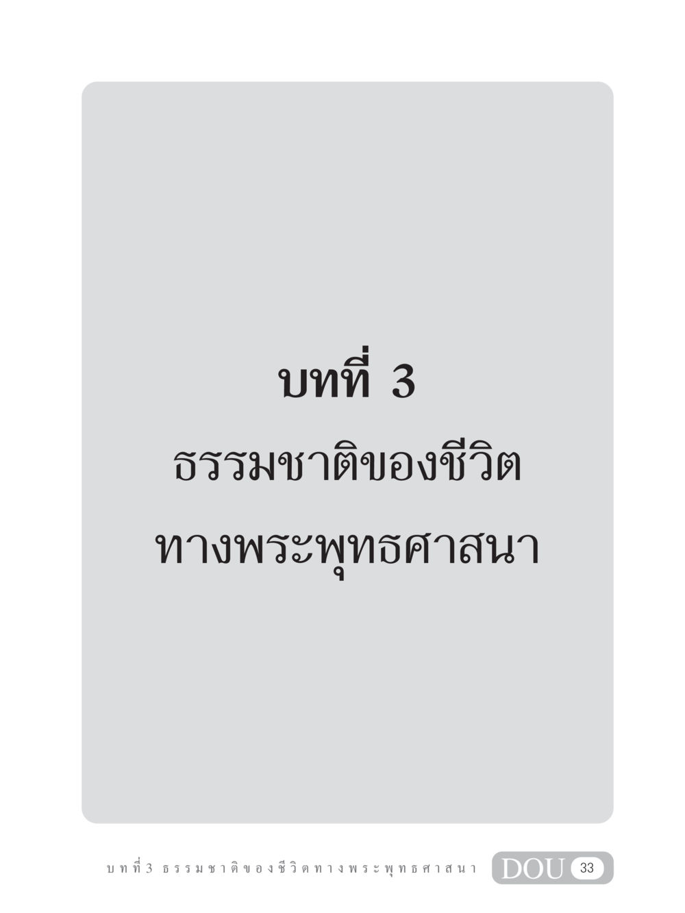 null GB 101 ความรู้พื้นฐานทางพระพุทธศาสนา หน้า 43