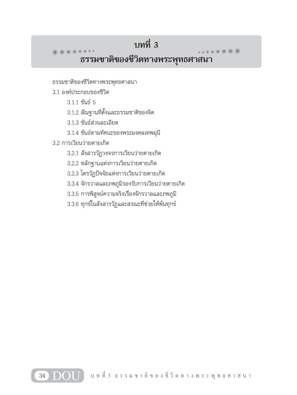 ธรรมชาติของชีวิตทางพระพุทธศาสนา GB 101 ความรู้พื้นฐานทางพระพุทธศาสนา หน้า 44