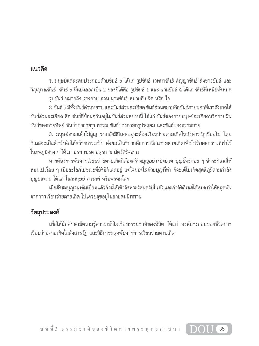 ธรรมชาติของชีวิตในพระพุทธศาสนา GB 101 ความรู้พื้นฐานทางพระพุทธศาสนา หน้า 45