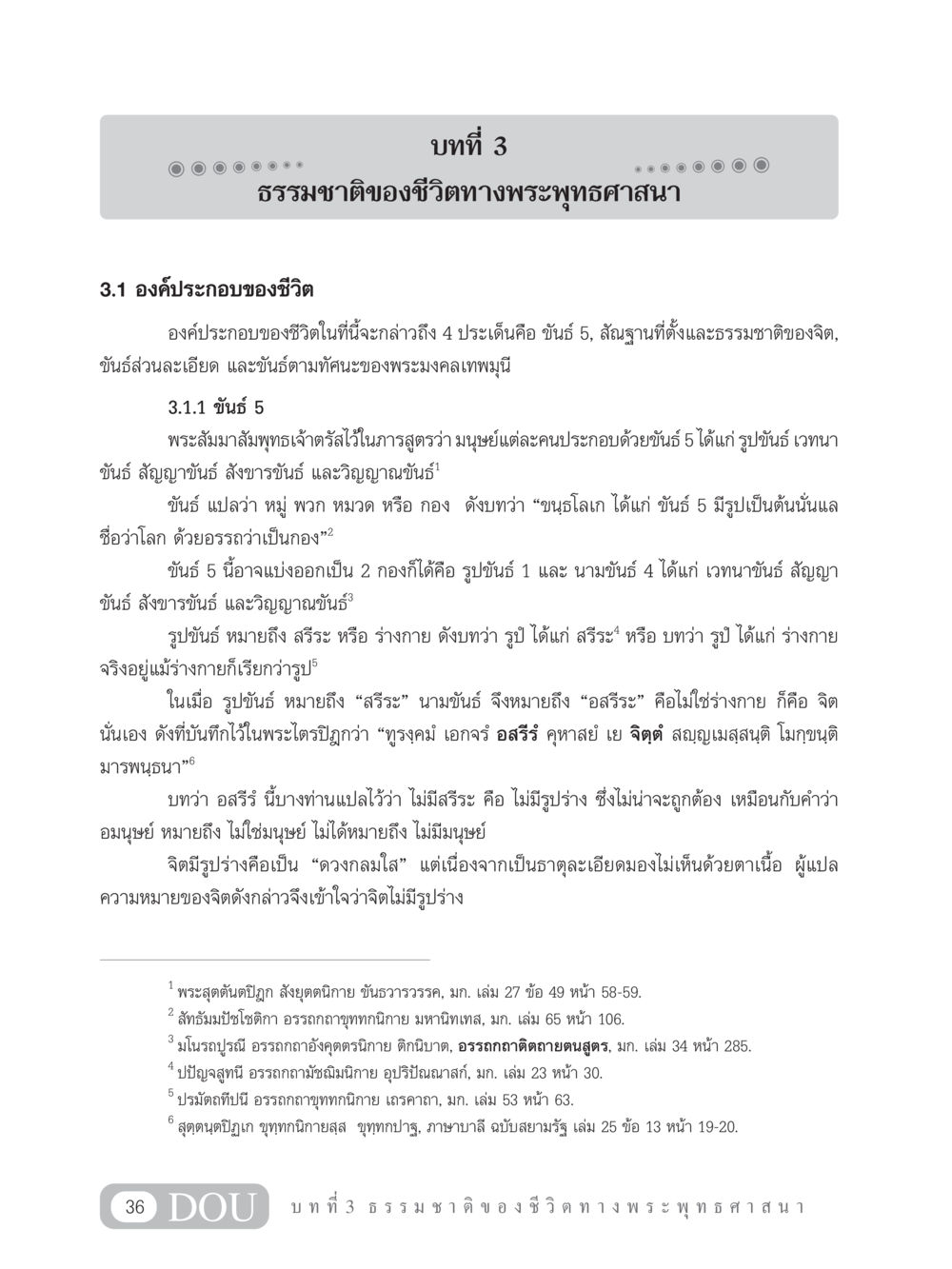 ธรรมชาติของชีวิตทางพระพุทธศาสนา GB 101 ความรู้พื้นฐานทางพระพุทธศาสนา หน้า 46
