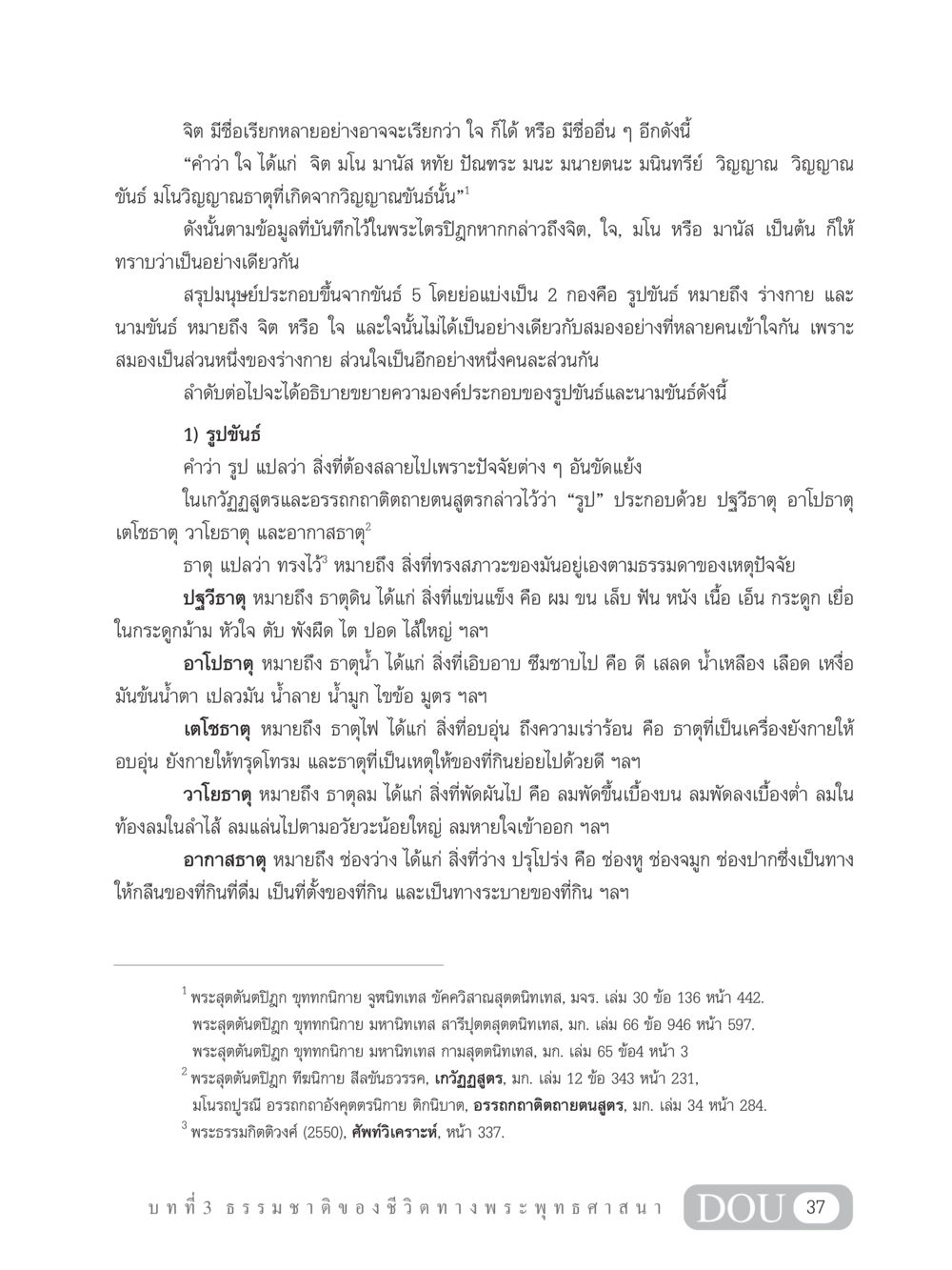 การทำความเข้าใจจิตและขันธ์ 5 GB 101 ความรู้พื้นฐานทางพระพุทธศาสนา หน้า 47