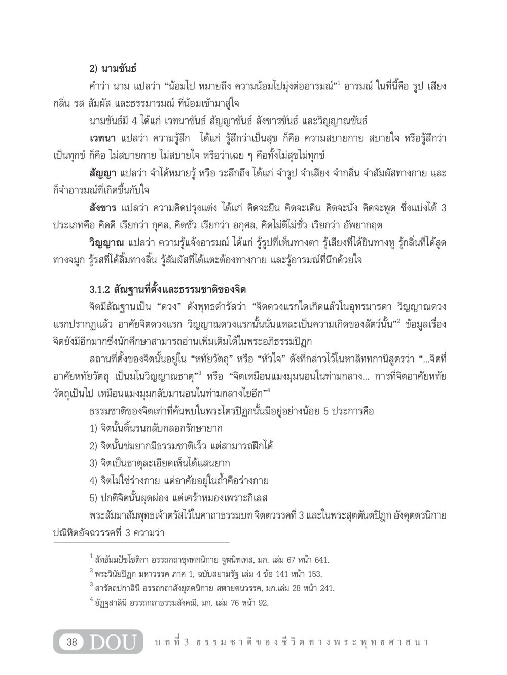 นามขันธ์และจิตตามพระพุทธศาสนา GB 101 ความรู้พื้นฐานทางพระพุทธศาสนา หน้า 48