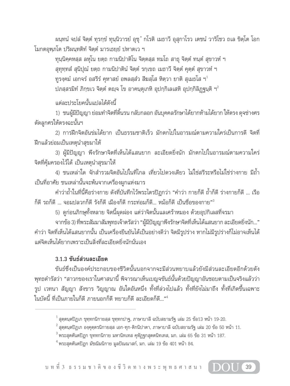 การฝึกจิตตามหลักพระพุทธศาสนา GB 101 ความรู้พื้นฐานทางพระพุทธศาสนา หน้า 49