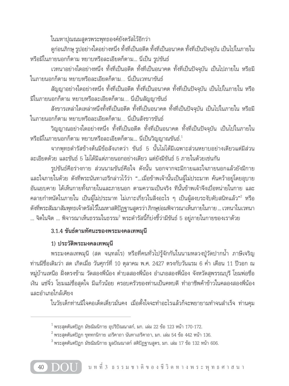 ขันธ์ 5 และทัศนะของพระมงคลเทพมุนี GB 101 ความรู้พื้นฐานทางพระพุทธศาสนา หน้า 50