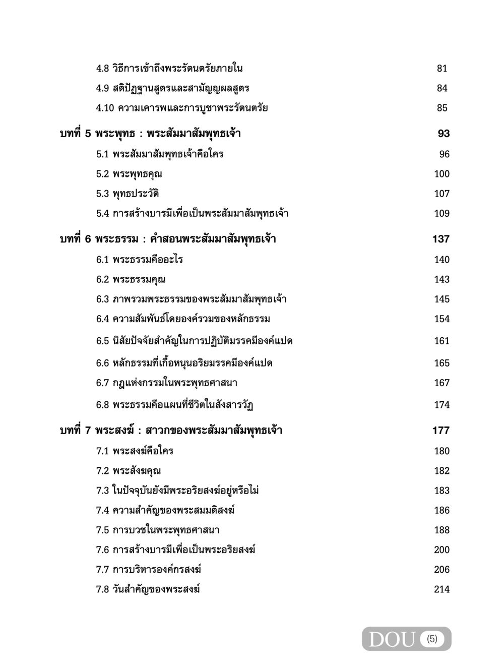 เข้าถึงพระรัตนตรัยและการเรียนรู้พระพุทธศาสนา GB 101 ความรู้พื้นฐานทางพระพุทธศาสนา หน้า 6