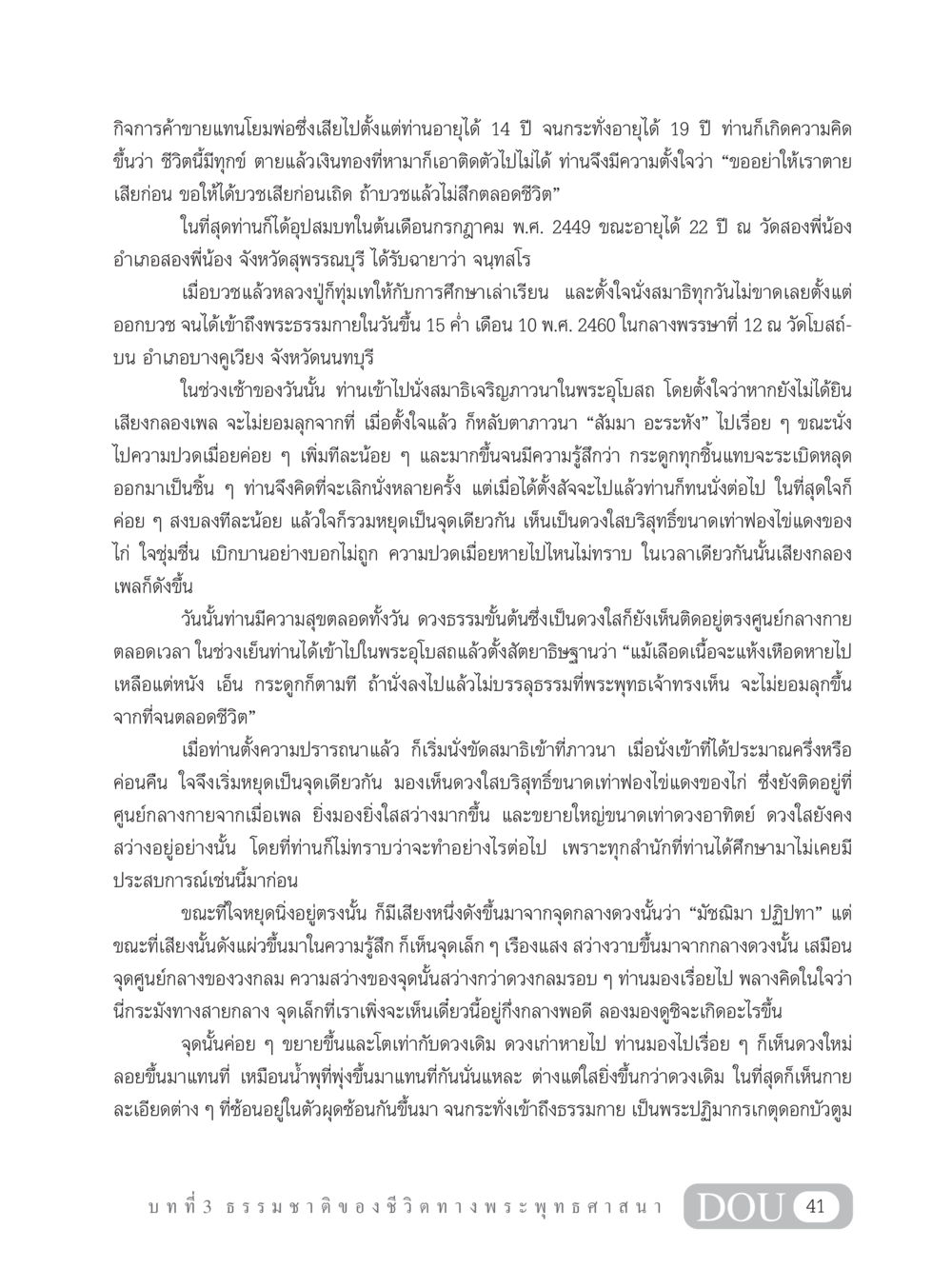 การบวชและการเข้าถึงธรรมกาย GB 101 ความรู้พื้นฐานทางพระพุทธศาสนา หน้า 51