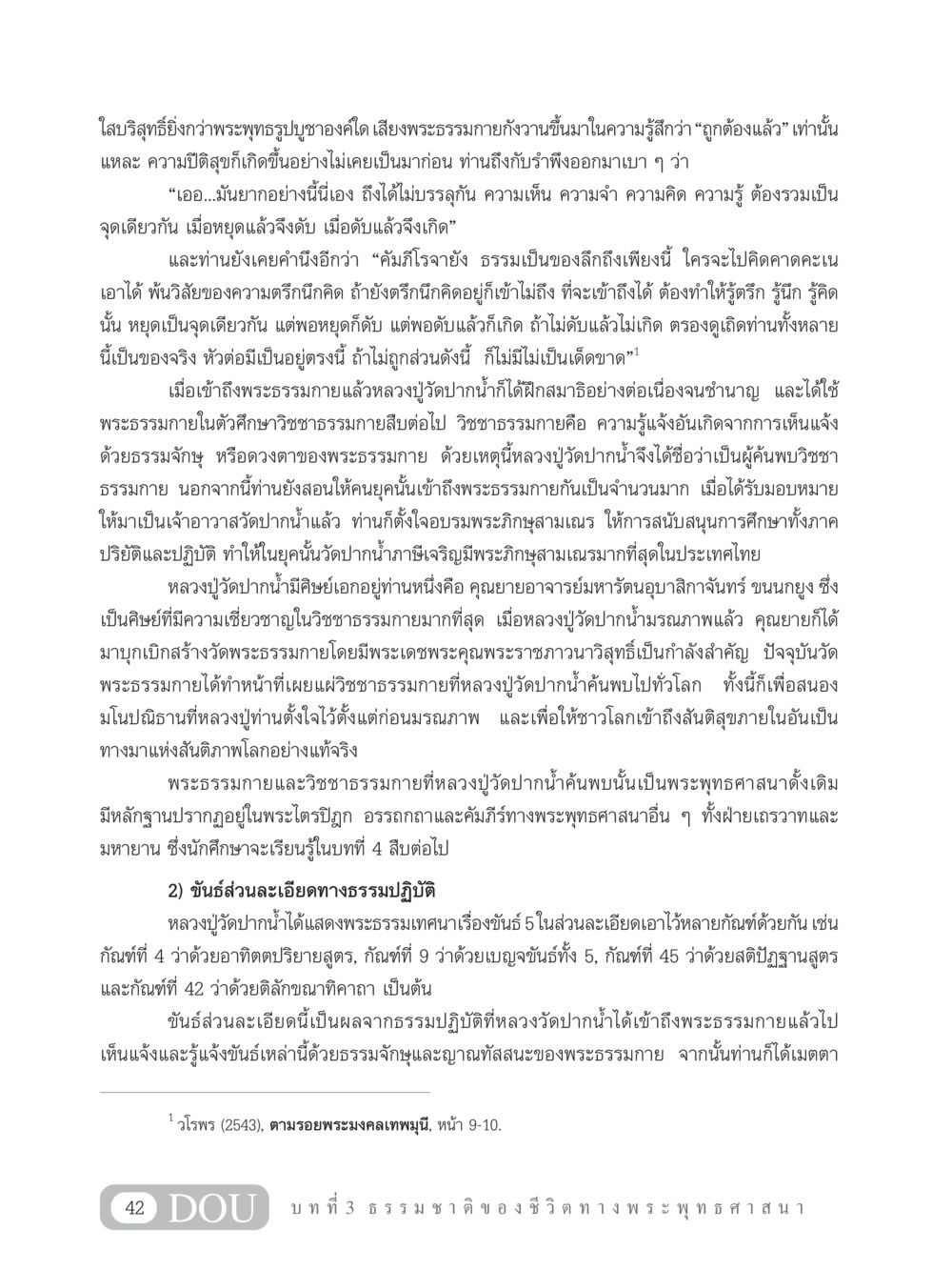ความสำคัญของพระธรรมกายและวิชชาธรรมกาย GB 101 ความรู้พื้นฐานทางพระพุทธศาสนา หน้า 52