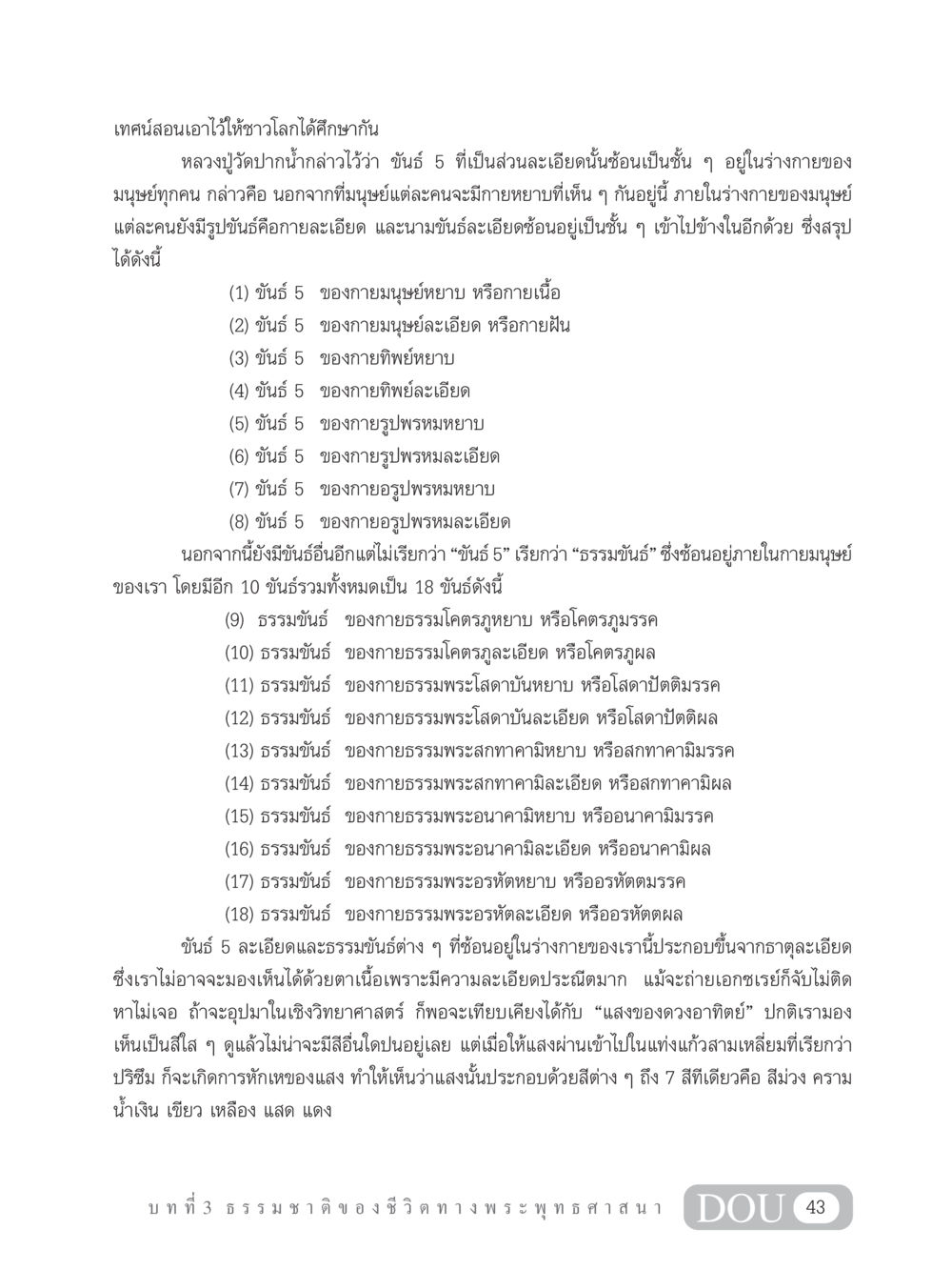 ขันธ์ 5 และธรรมขันธ์ตามพระพุทธศาสนา GB 101 ความรู้พื้นฐานทางพระพุทธศาสนา หน้า 53