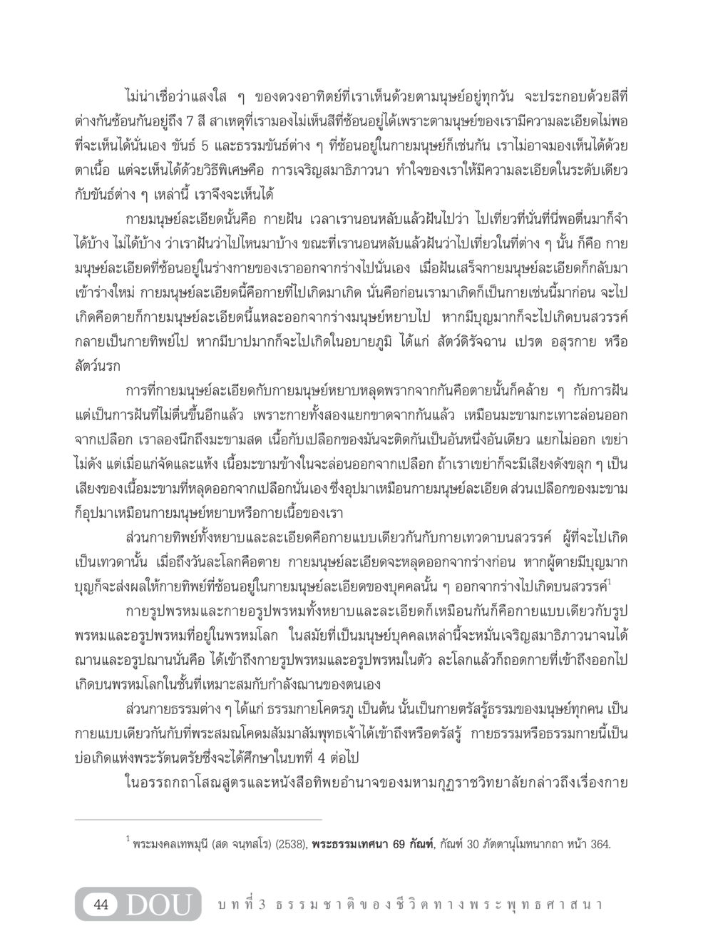 การเห็นกายละเอียดและการฝัน GB 101 ความรู้พื้นฐานทางพระพุทธศาสนา หน้า 54