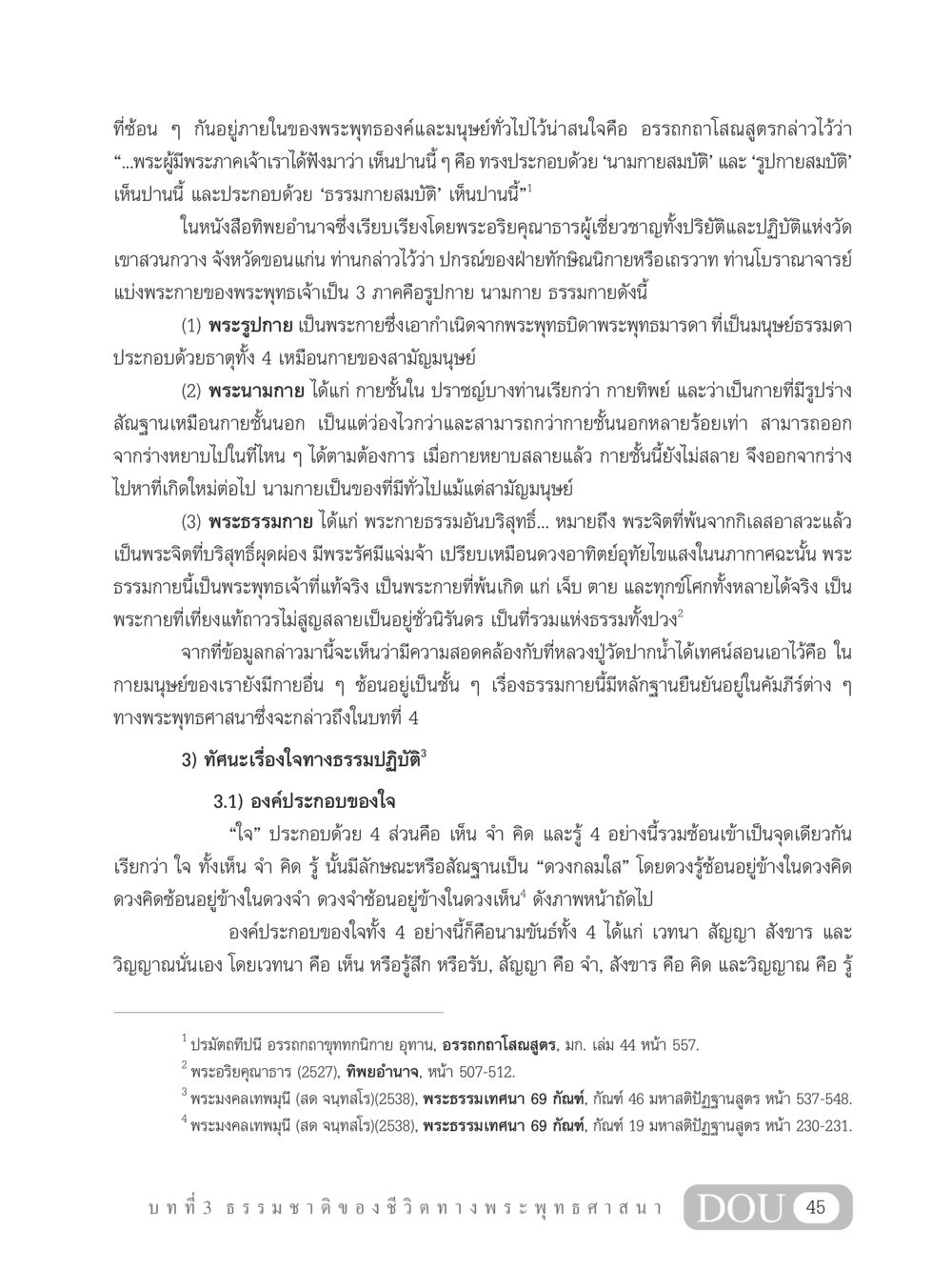 พระกายของพระพุทธเจ้าและองค์ประกอบของใจในธรรมะ GB 101 ความรู้พื้นฐานทางพระพุทธศาสนา หน้า 55