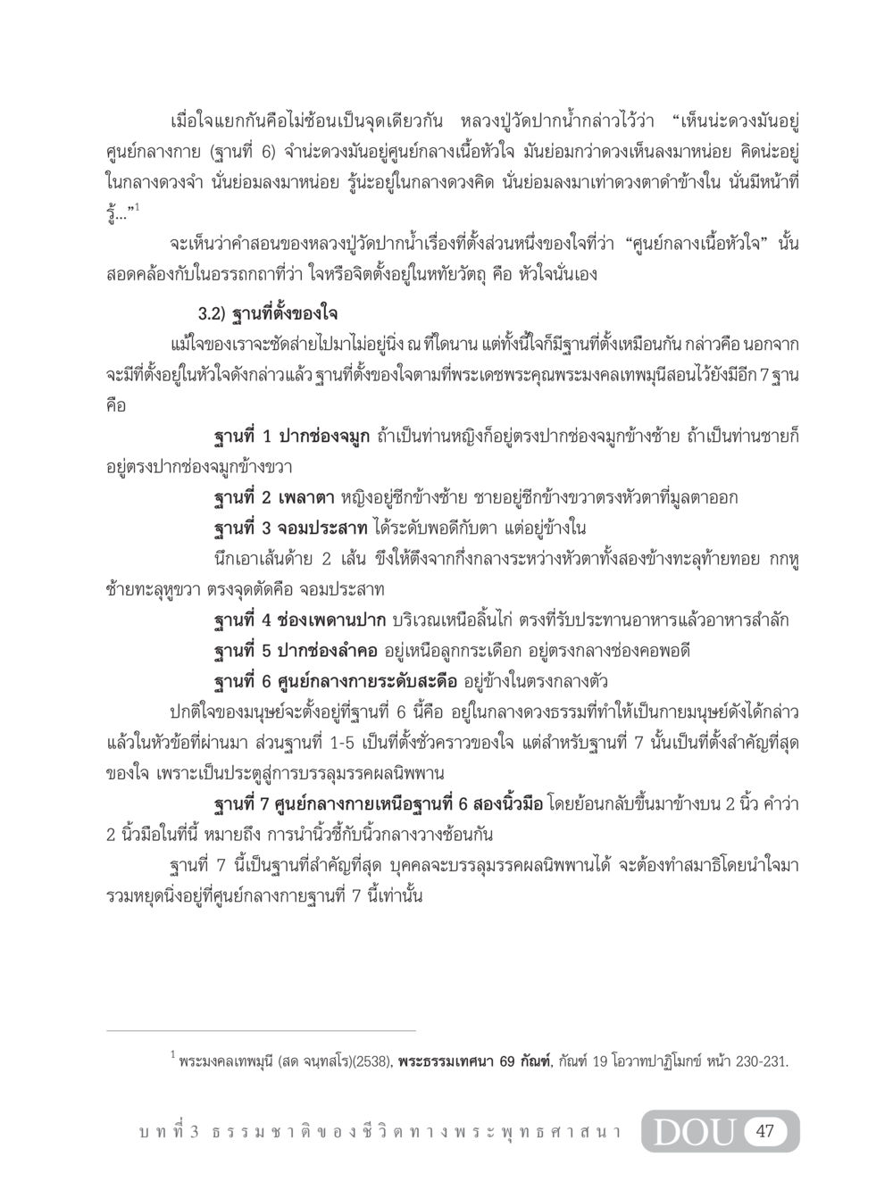 การตั้งฐานที่ตั้งของใจในพระพุทธศาสนา GB 101 ความรู้พื้นฐานทางพระพุทธศาสนา หน้า 57