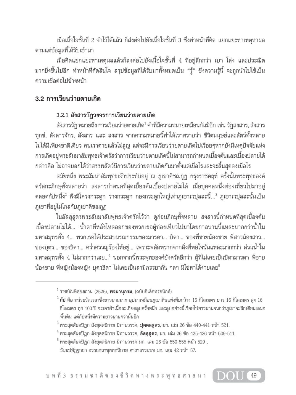 การเวียนว่ายตายเกิดในพระพุทธศาสนา GB 101 ความรู้พื้นฐานทางพระพุทธศาสนา หน้า 59