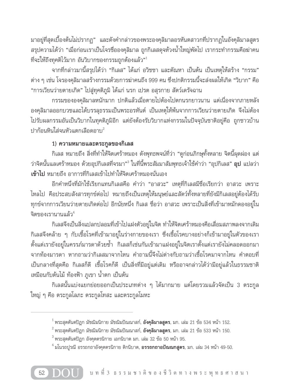 ความหมายของกิเลสและผลกรรมในพระพุทธศาสนา GB 101 ความรู้พื้นฐานทางพระพุทธศาสนา หน้า 62