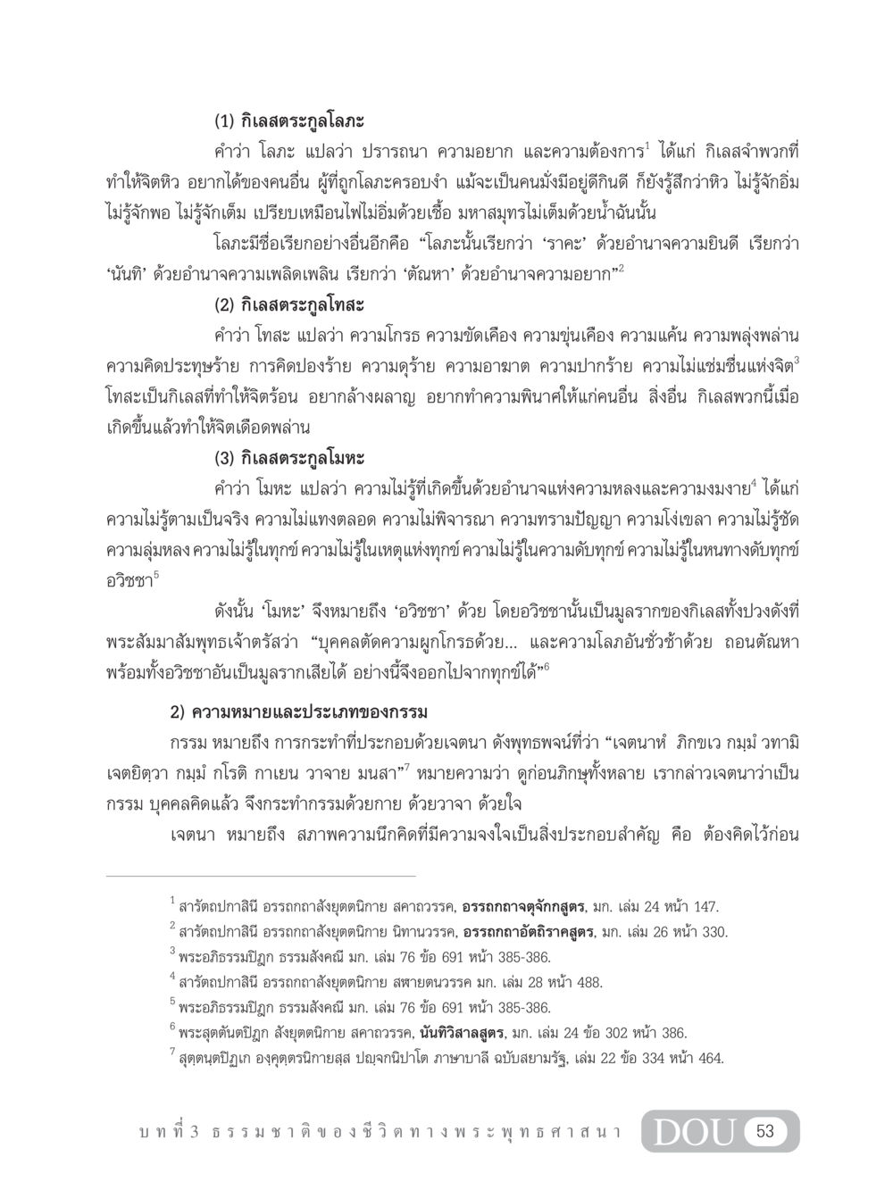 กิเลสและกรรมในพระพุทธศาสนา GB 101 ความรู้พื้นฐานทางพระพุทธศาสนา หน้า 63