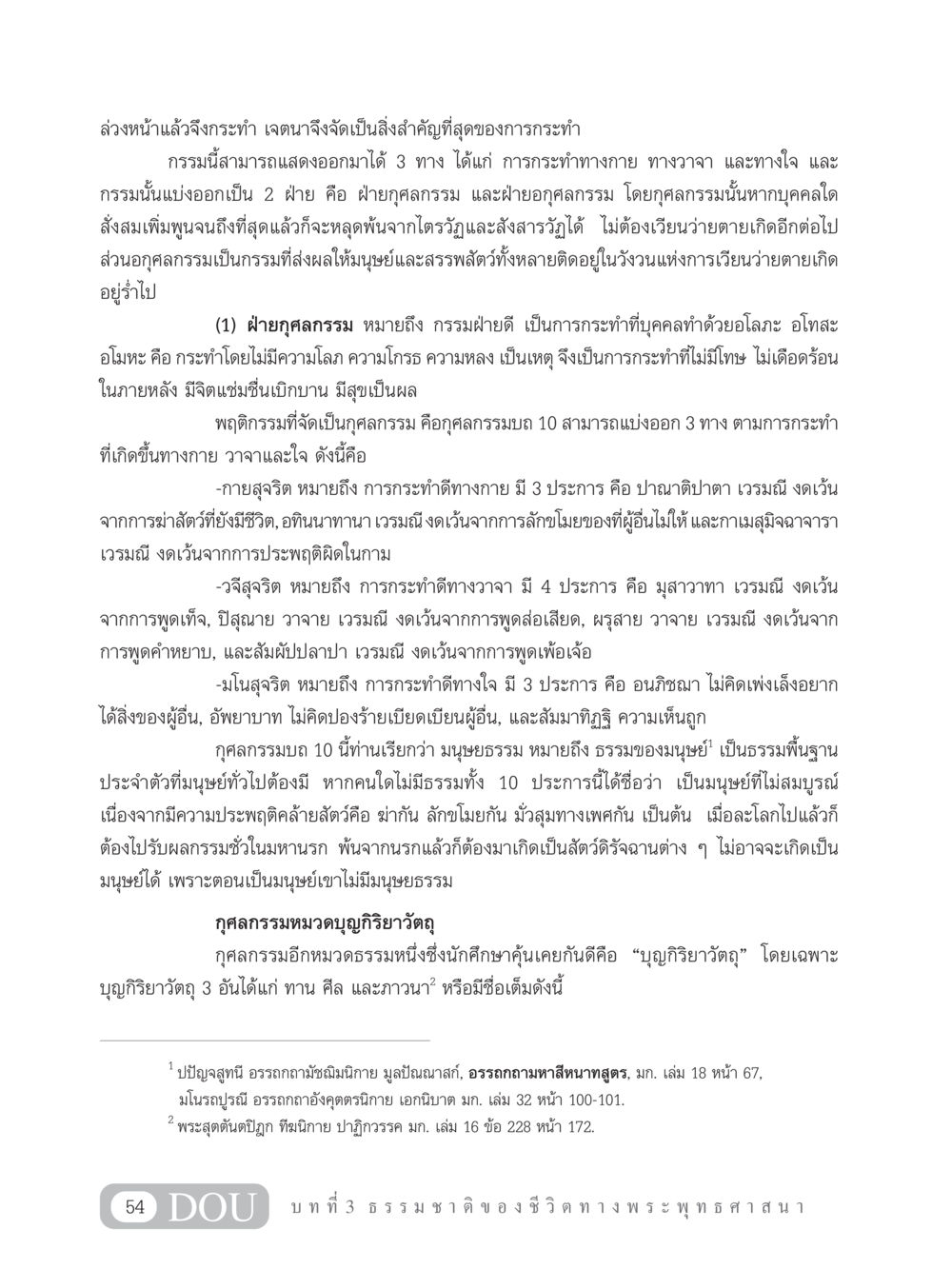 เจตนาและกรรมในพระพุทธศาสนา GB 101 ความรู้พื้นฐานทางพระพุทธศาสนา หน้า 64