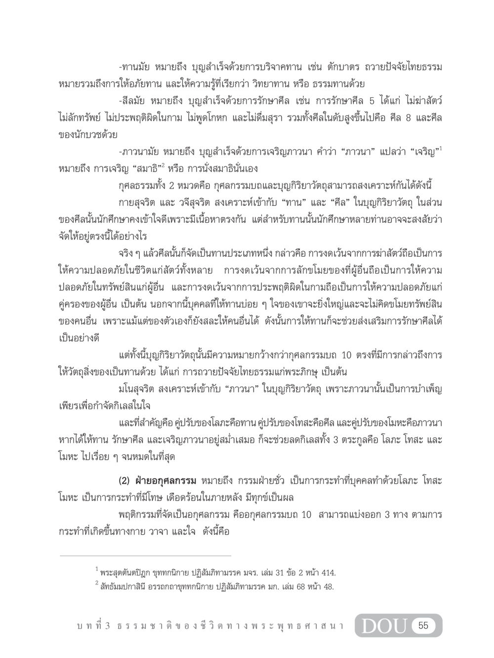 บุญกิริยาวัตถุและอกุศลกรรมในพระพุทธศาสนา GB 101 ความรู้พื้นฐานทางพระพุทธศาสนา หน้า 65