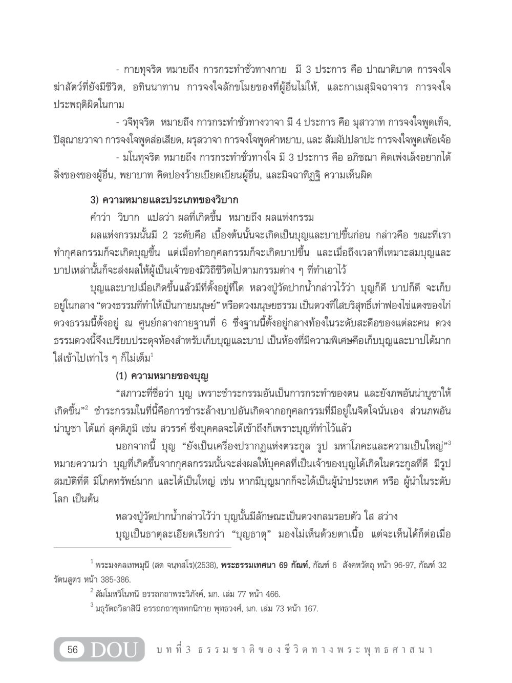 กายทุจริต วจีทุจริต และมโนทุจริต GB 101 ความรู้พื้นฐานทางพระพุทธศาสนา หน้า 66