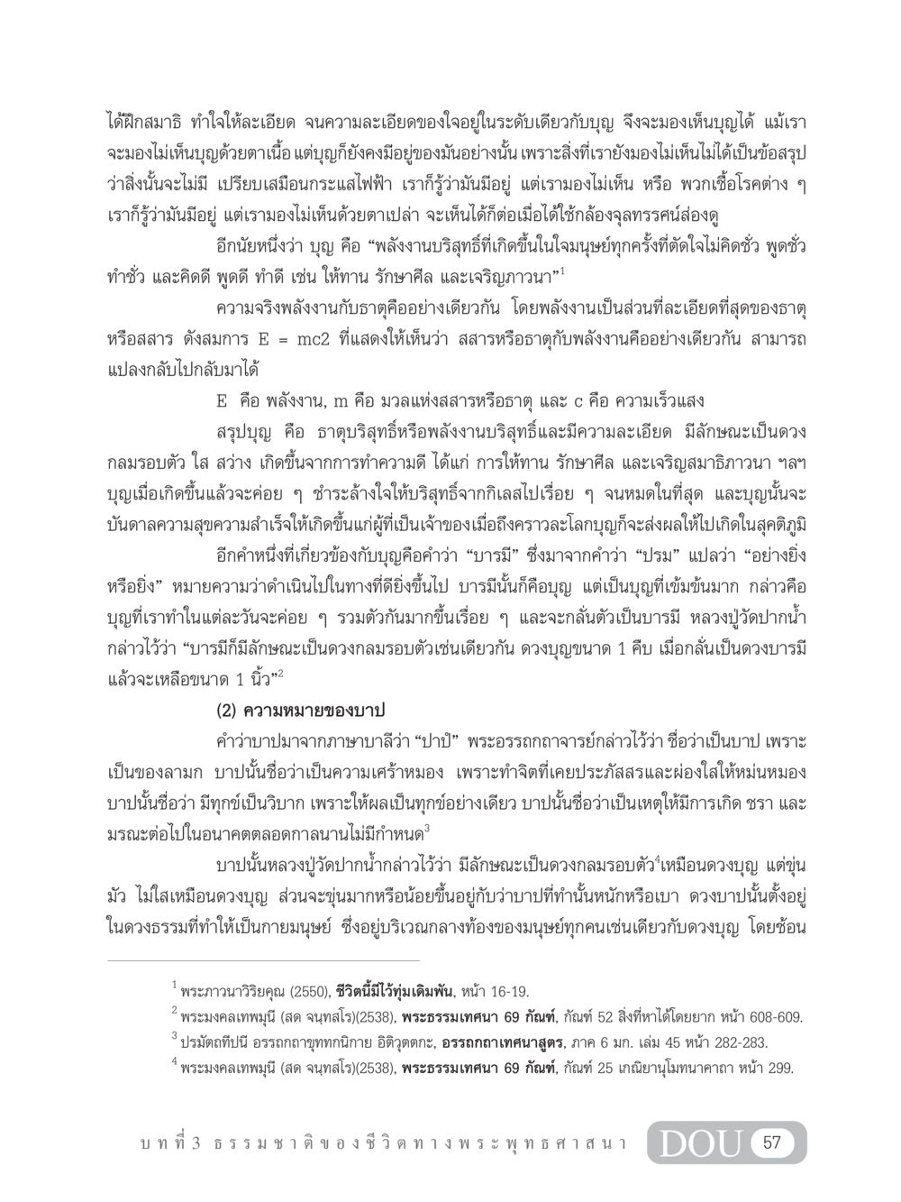 บุญและบาปในพระพุทธศาสนา GB 101 ความรู้พื้นฐานทางพระพุทธศาสนา หน้า 67