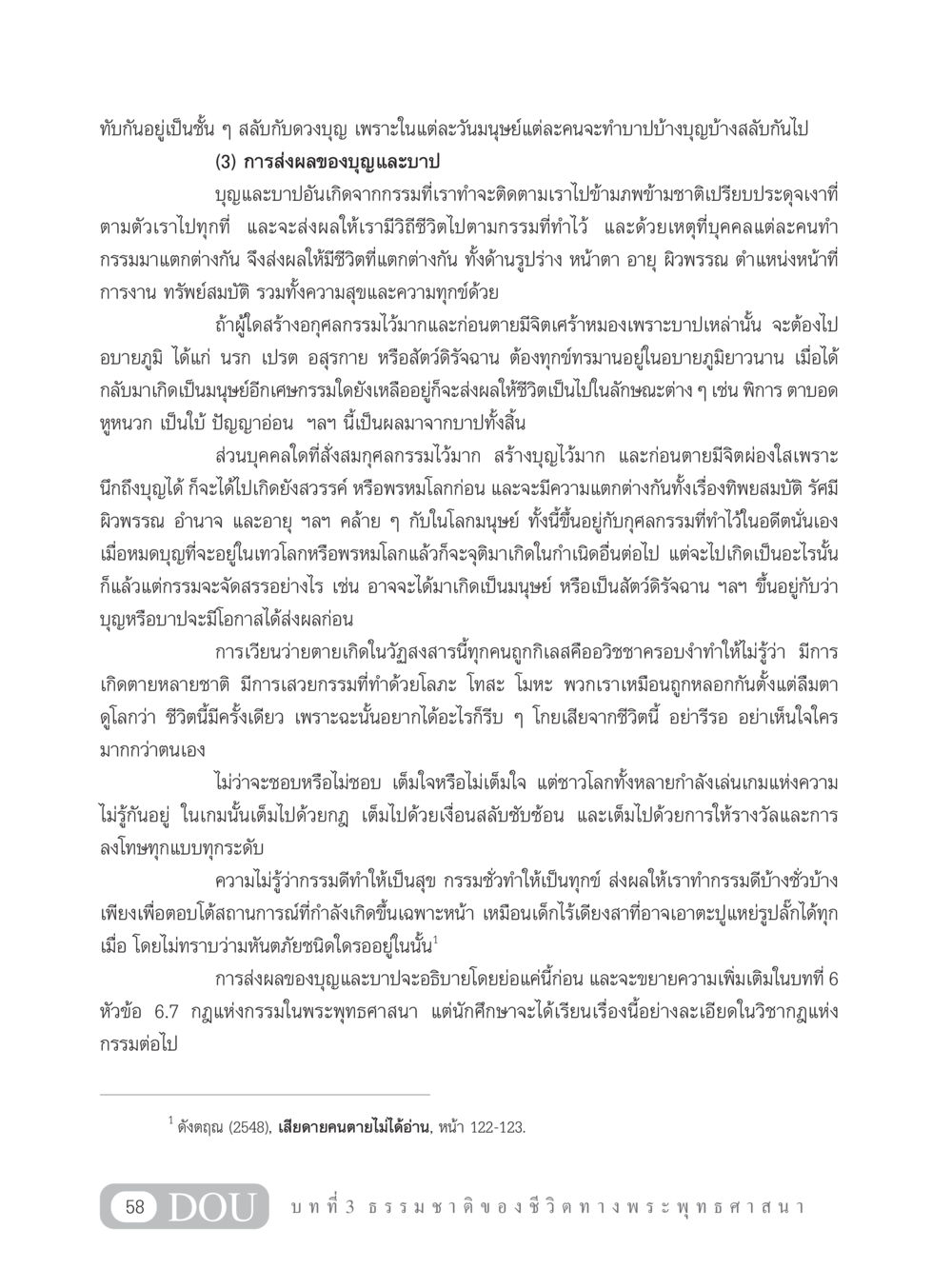 การส่งผลของบุญและบาปในพระพุทธศาสนา GB 101 ความรู้พื้นฐานทางพระพุทธศาสนา หน้า 68