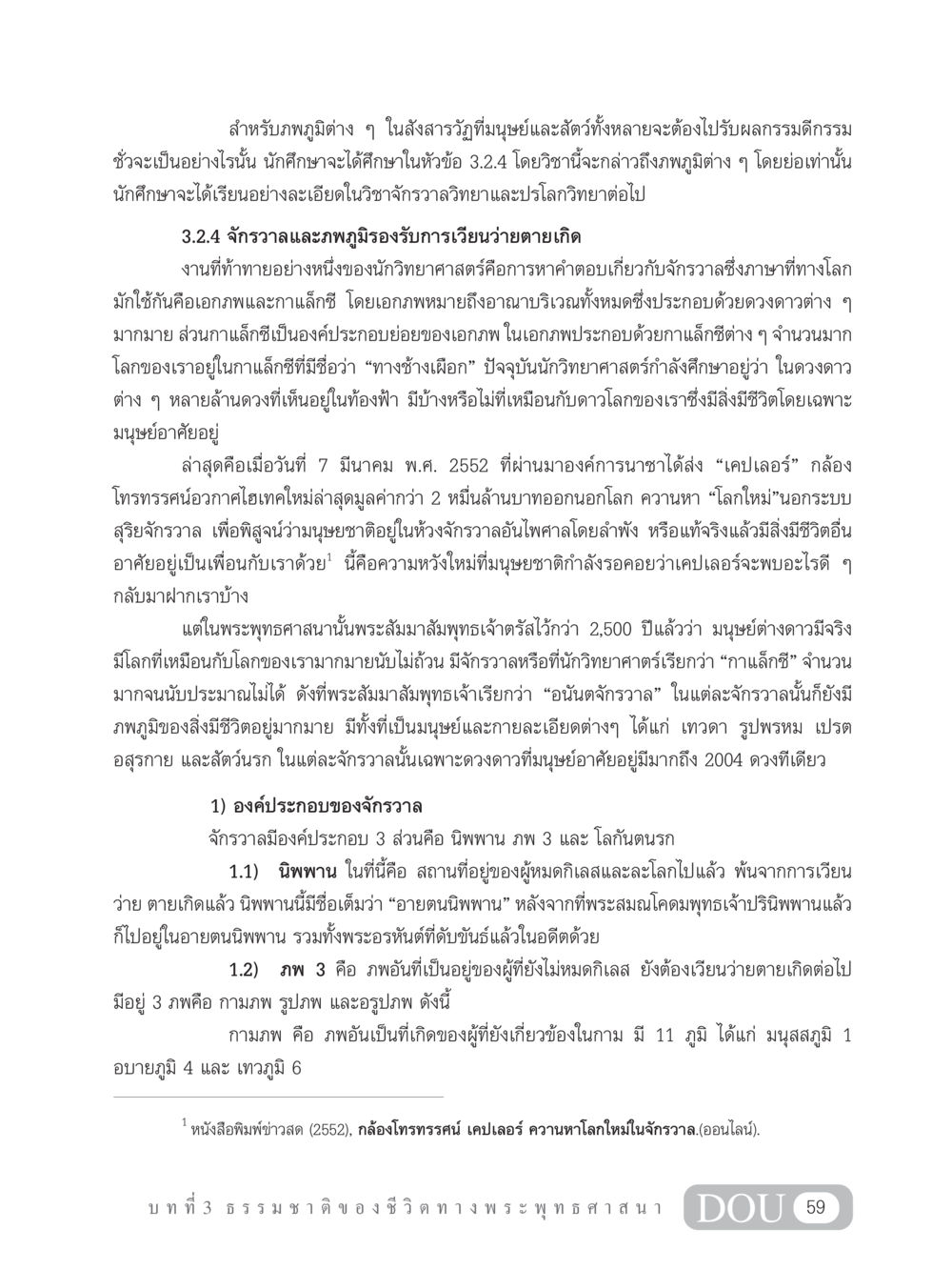 จักรวาลและภพภูมิตามพระพุทธศาสนา GB 101 ความรู้พื้นฐานทางพระพุทธศาสนา หน้า 69