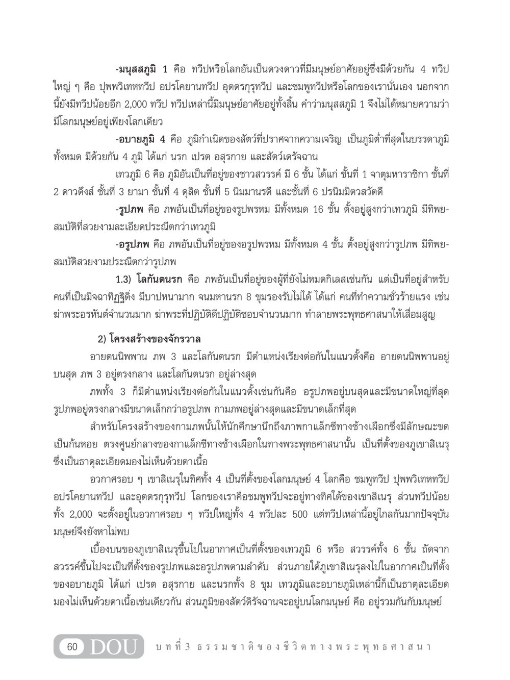 โครงสร้างของมนุสสภูมิและภูมิต่างๆ ในพระพุทธศาสนา GB 101 ความรู้พื้นฐานทางพระพุทธศาสนา หน้า 70