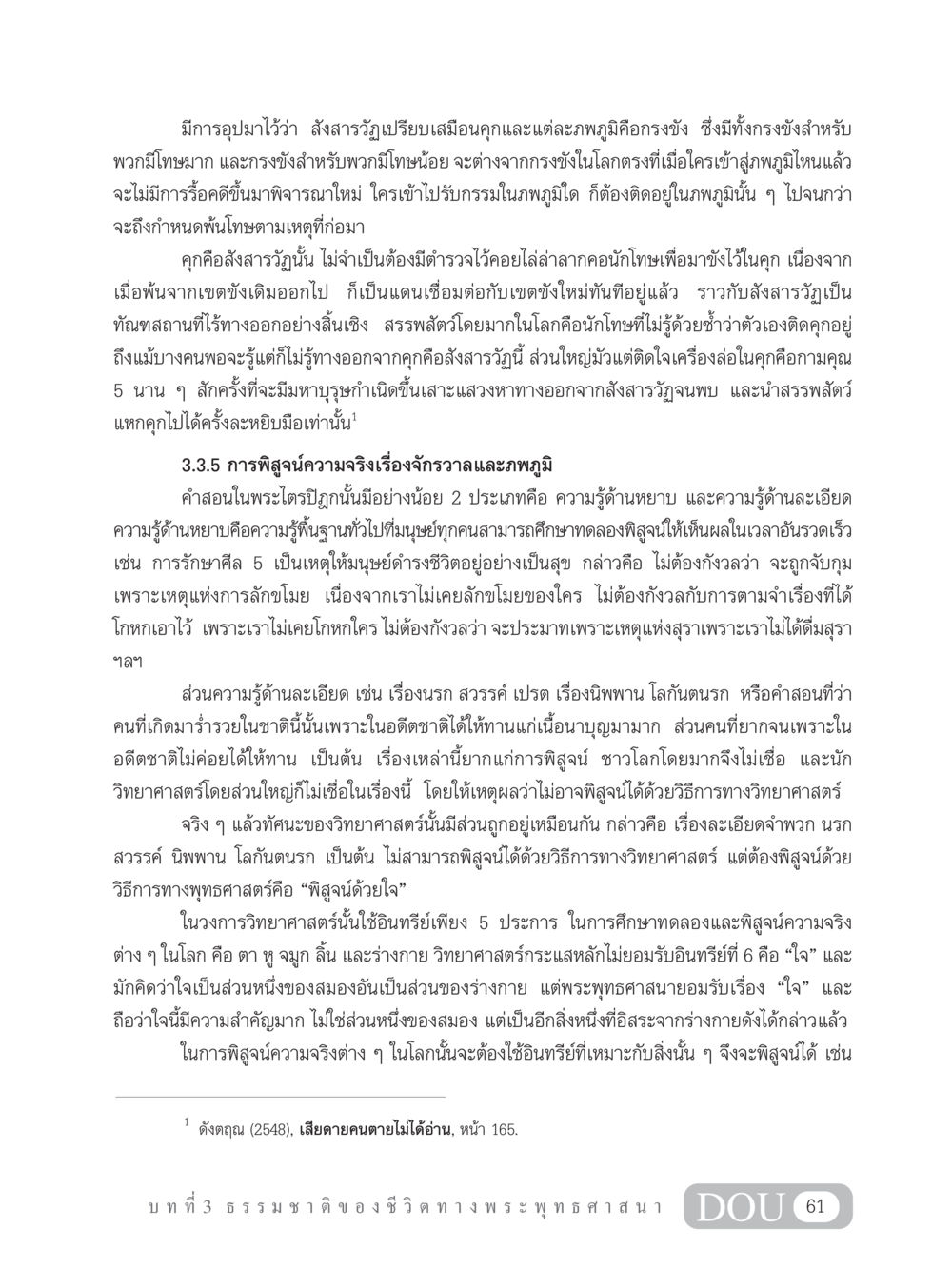 การอุปมาเรื่องสังสารวัฏและการพิสูจน์ความจริงทางพุทธศาสตร์ GB 101 ความรู้พื้นฐานทางพระพุทธศาสนา หน้า 71