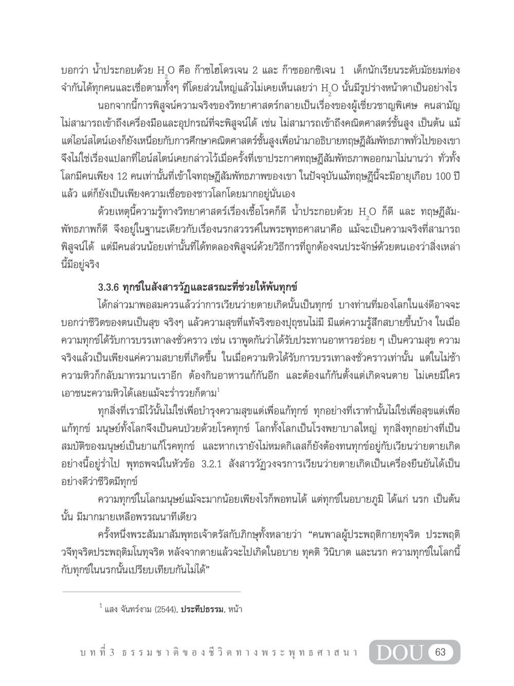 ความทุกข์และความสุขในชีวิตตามหลักพระพุทธศาสนา GB 101 ความรู้พื้นฐานทางพระพุทธศาสนา หน้า 73