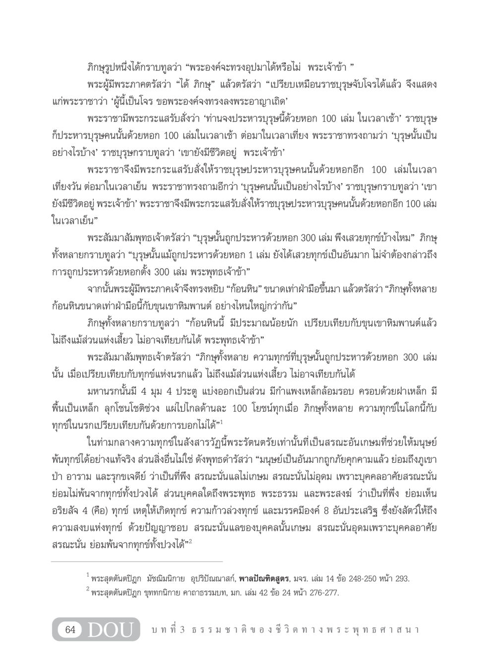 ความทุกข์และสรณะในพระพุทธศาสนา GB 101 ความรู้พื้นฐานทางพระพุทธศาสนา หน้า 74
