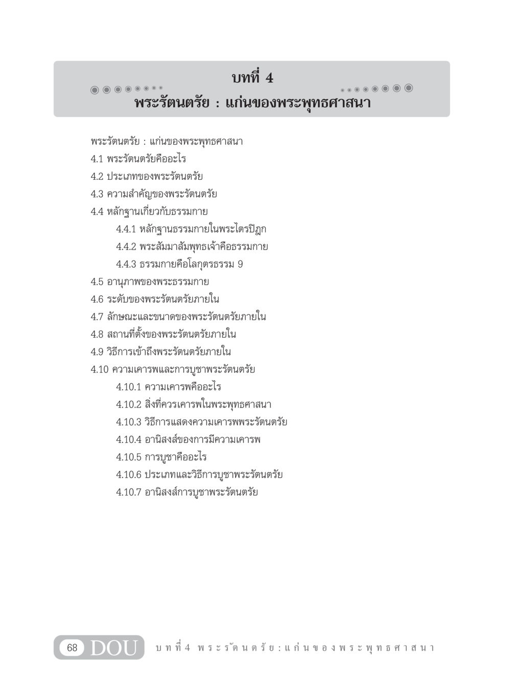 พระรัตนตรัย : แก่นของพระพุทธศาสนา GB 101 ความรู้พื้นฐานทางพระพุทธศาสนา หน้า 78