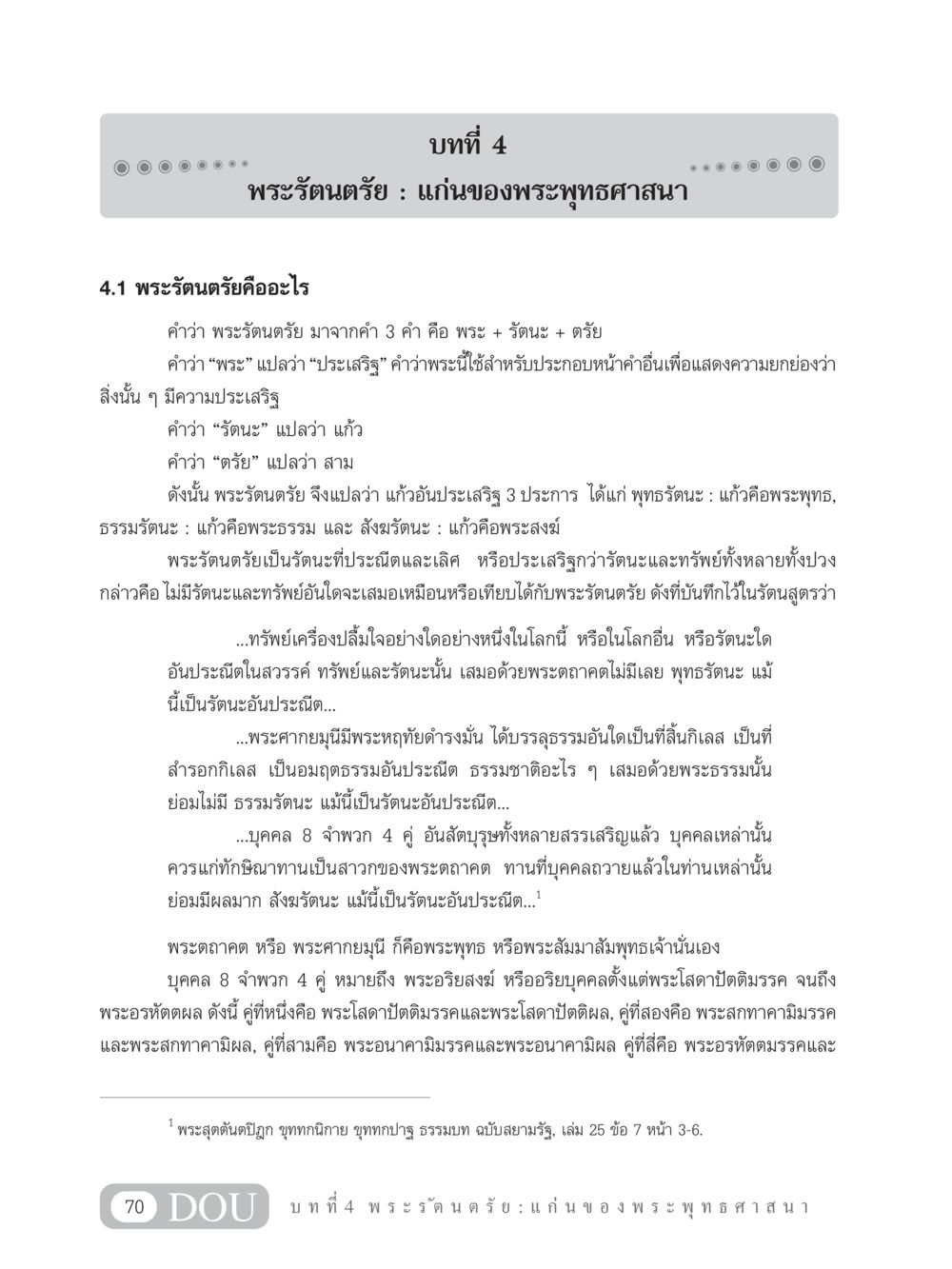 พระรัตนตรัย: แก่นของพระพุทธศาสนา GB 101 ความรู้พื้นฐานทางพระพุทธศาสนา หน้า 80