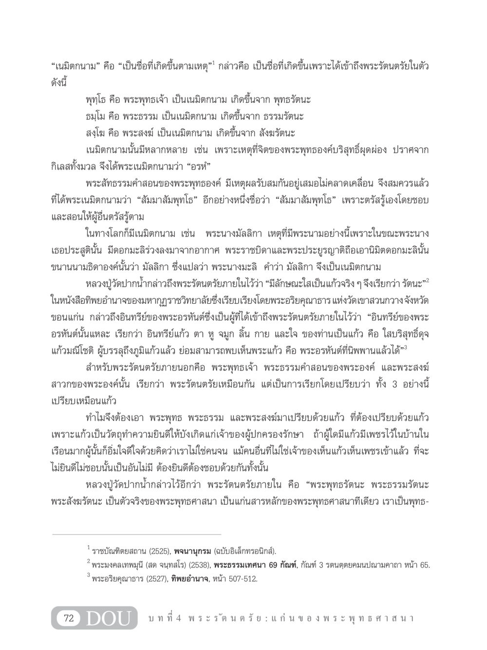 เนมิตกนามและพระรัตนตรัยในพระพุทธศาสนา GB 101 ความรู้พื้นฐานทางพระพุทธศาสนา หน้า 82