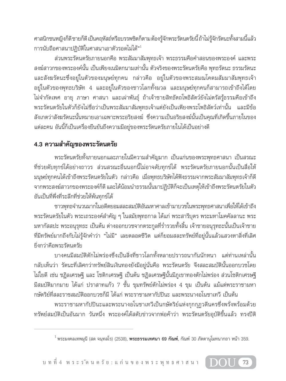 ความสำคัญของพระรัตนตรัยในพระพุทธศาสนา GB 101 ความรู้พื้นฐานทางพระพุทธศาสนา หน้า 83