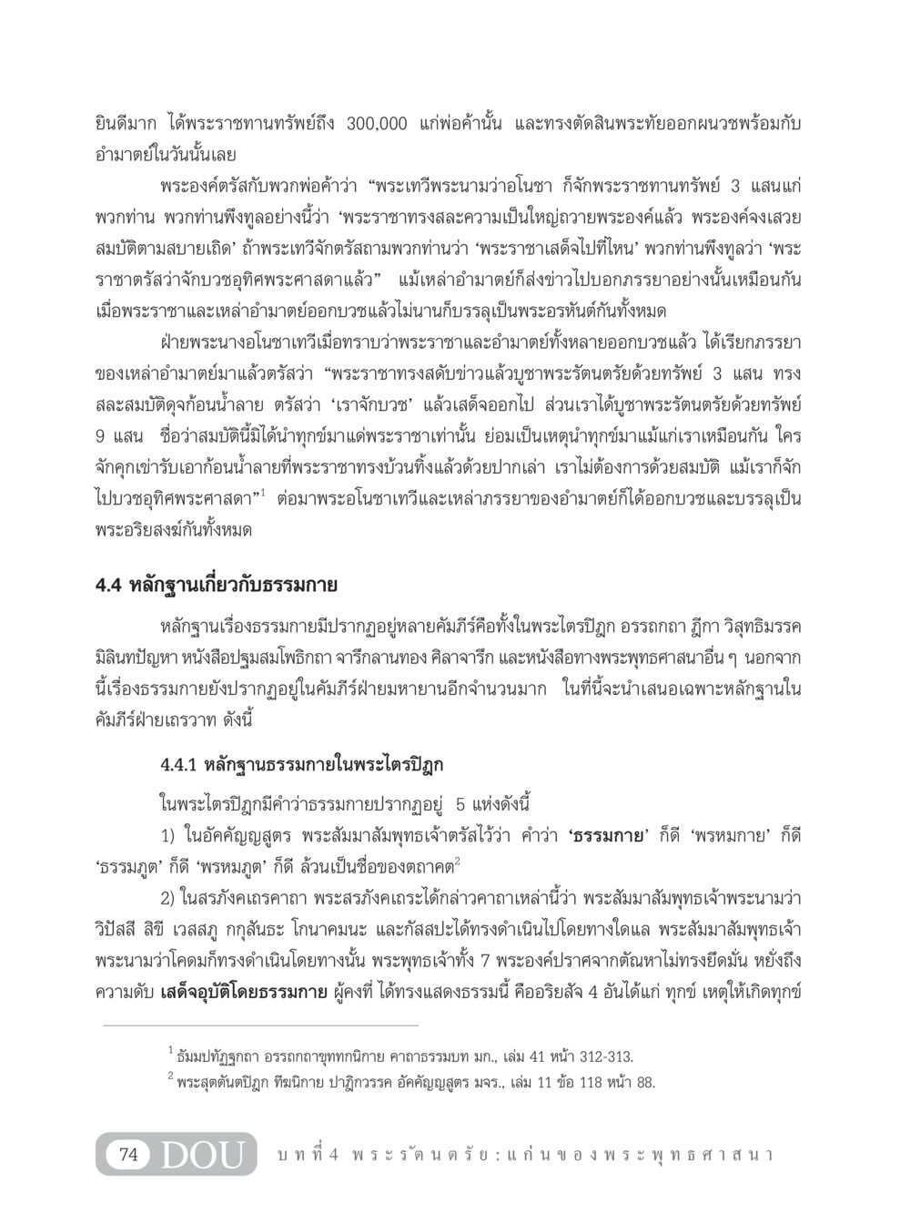 พระราชาและธรรมกาย GB 101 ความรู้พื้นฐานทางพระพุทธศาสนา หน้า 84