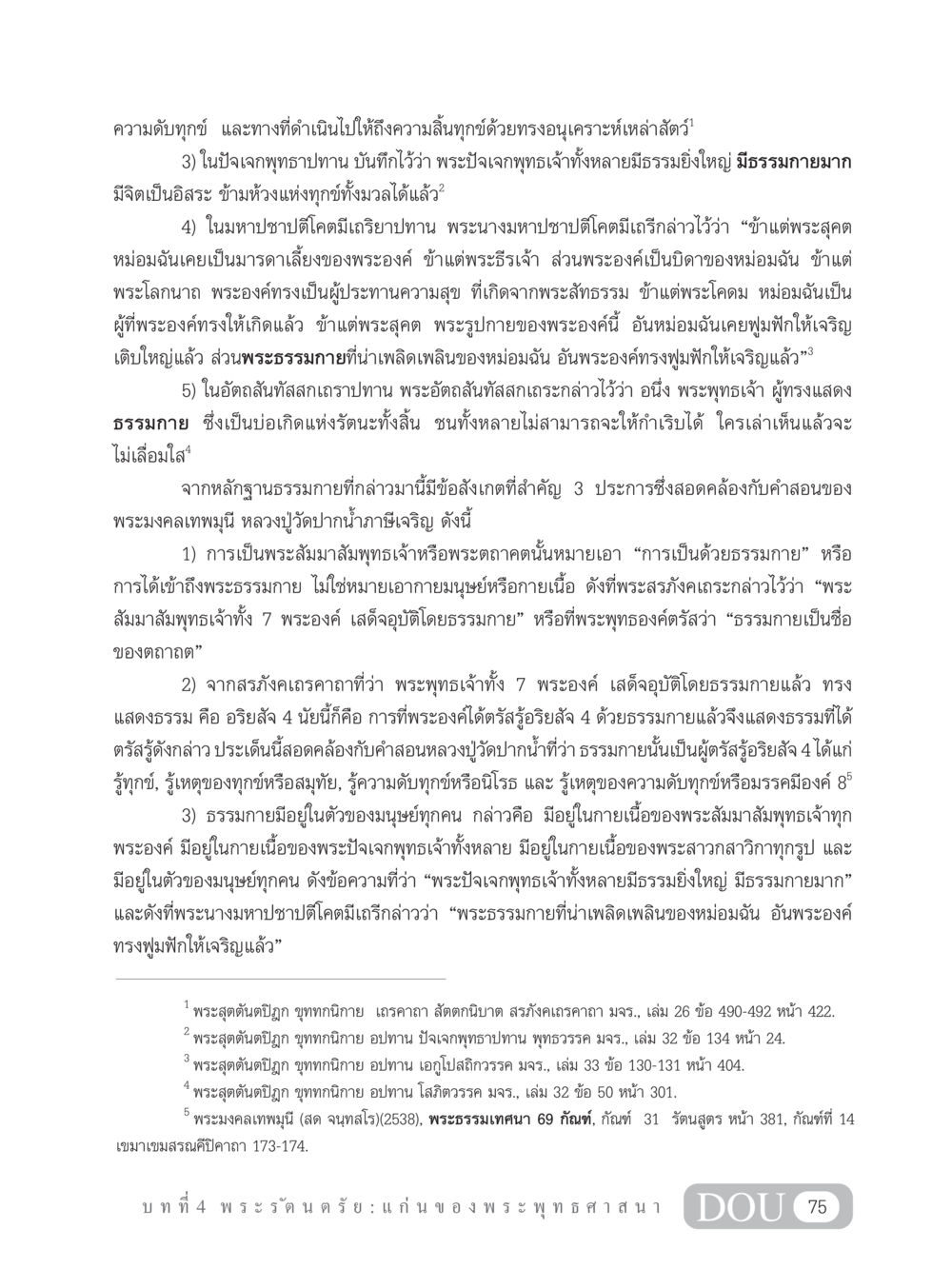 ความดับทุกข์และธรรมกาย GB 101 ความรู้พื้นฐานทางพระพุทธศาสนา หน้า 85