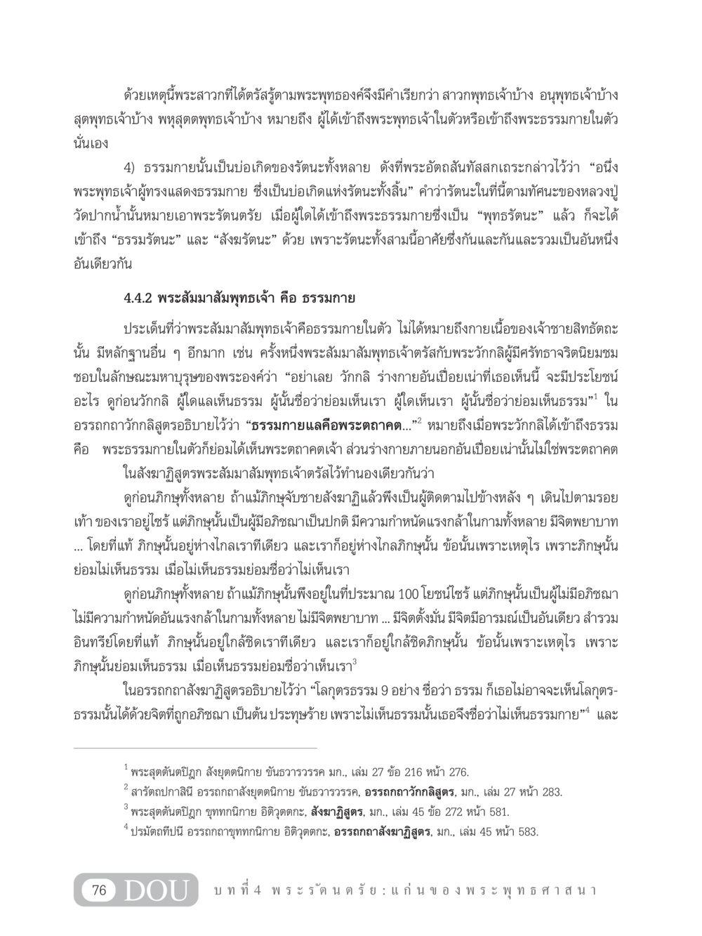 ความหมายและความสำคัญของธรรมกายในพระพุทธศาสนา GB 101 ความรู้พื้นฐานทางพระพุทธศาสนา หน้า 86