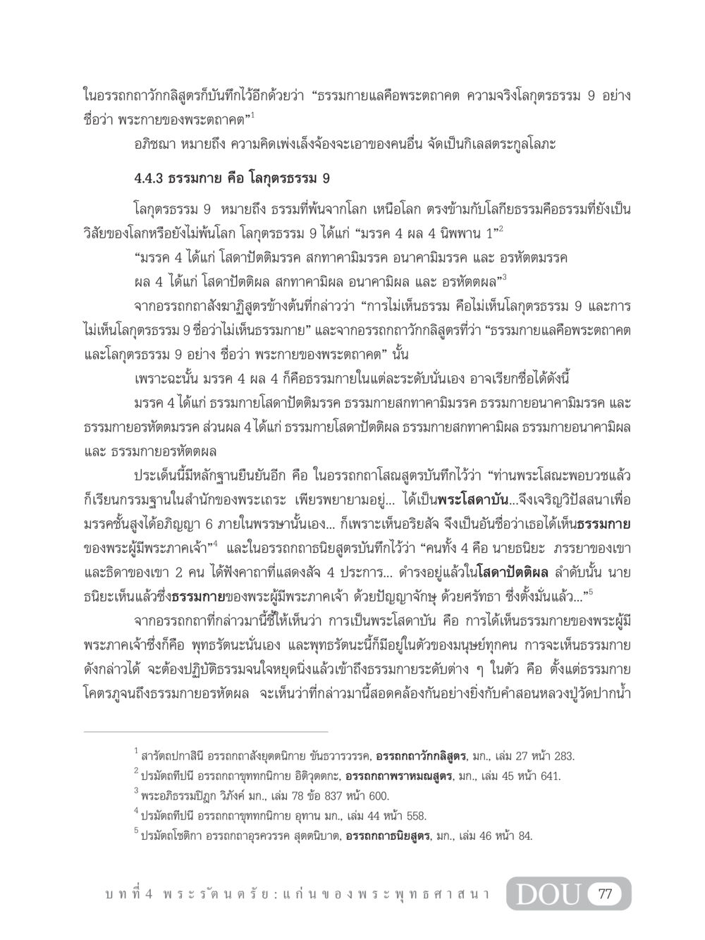 ธรรมกายและโลกุตรธรรม 9 GB 101 ความรู้พื้นฐานทางพระพุทธศาสนา หน้า 87