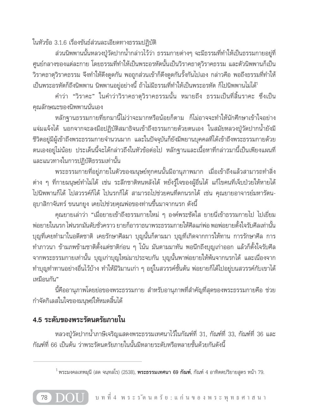 ขันธ์ส่วนละเอียดทางธรรมปฏิบัติและการเข้าถึงธรรมกาย GB 101 ความรู้พื้นฐานทางพระพุทธศาสนา หน้า 88