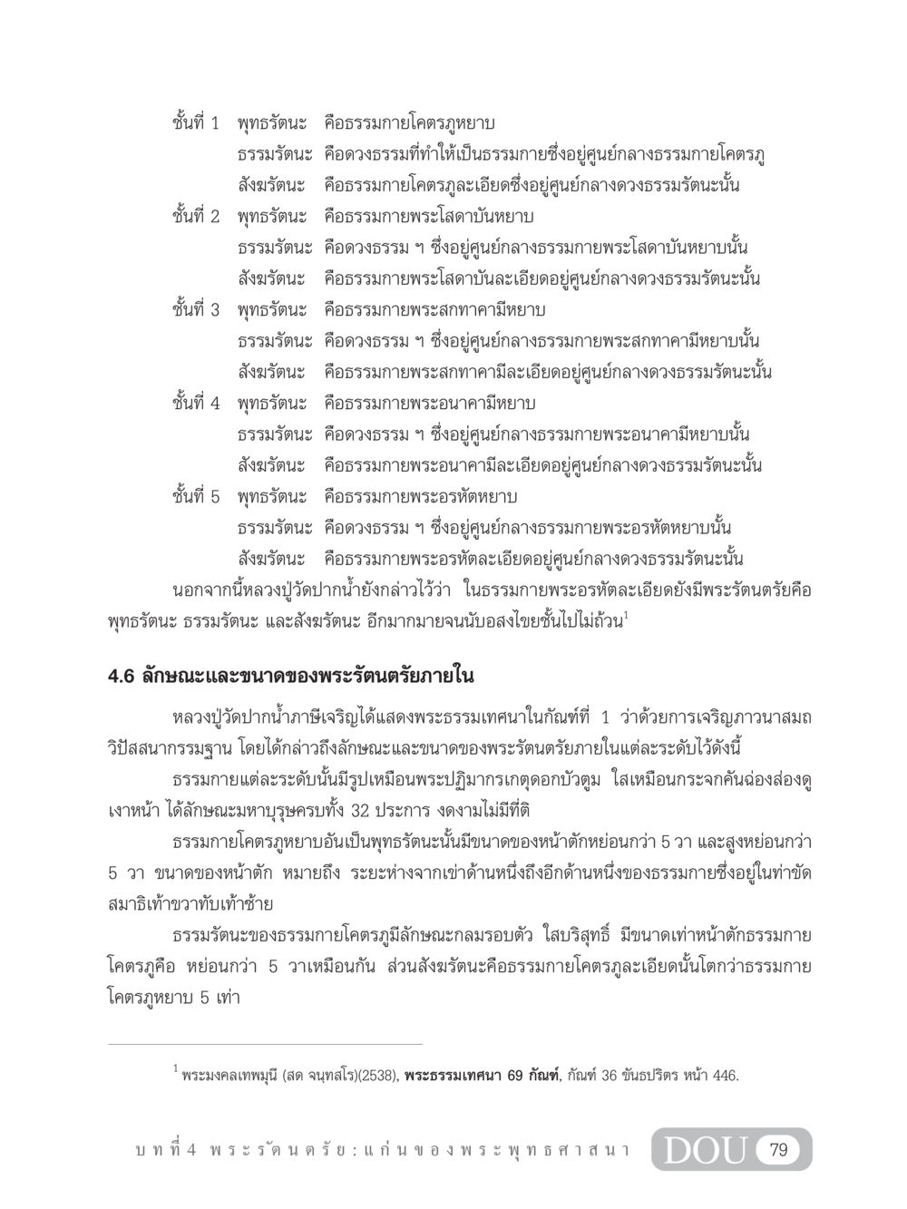 พระรัตนตรัยและธรรมกาย GB 101 ความรู้พื้นฐานทางพระพุทธศาสนา หน้า 89